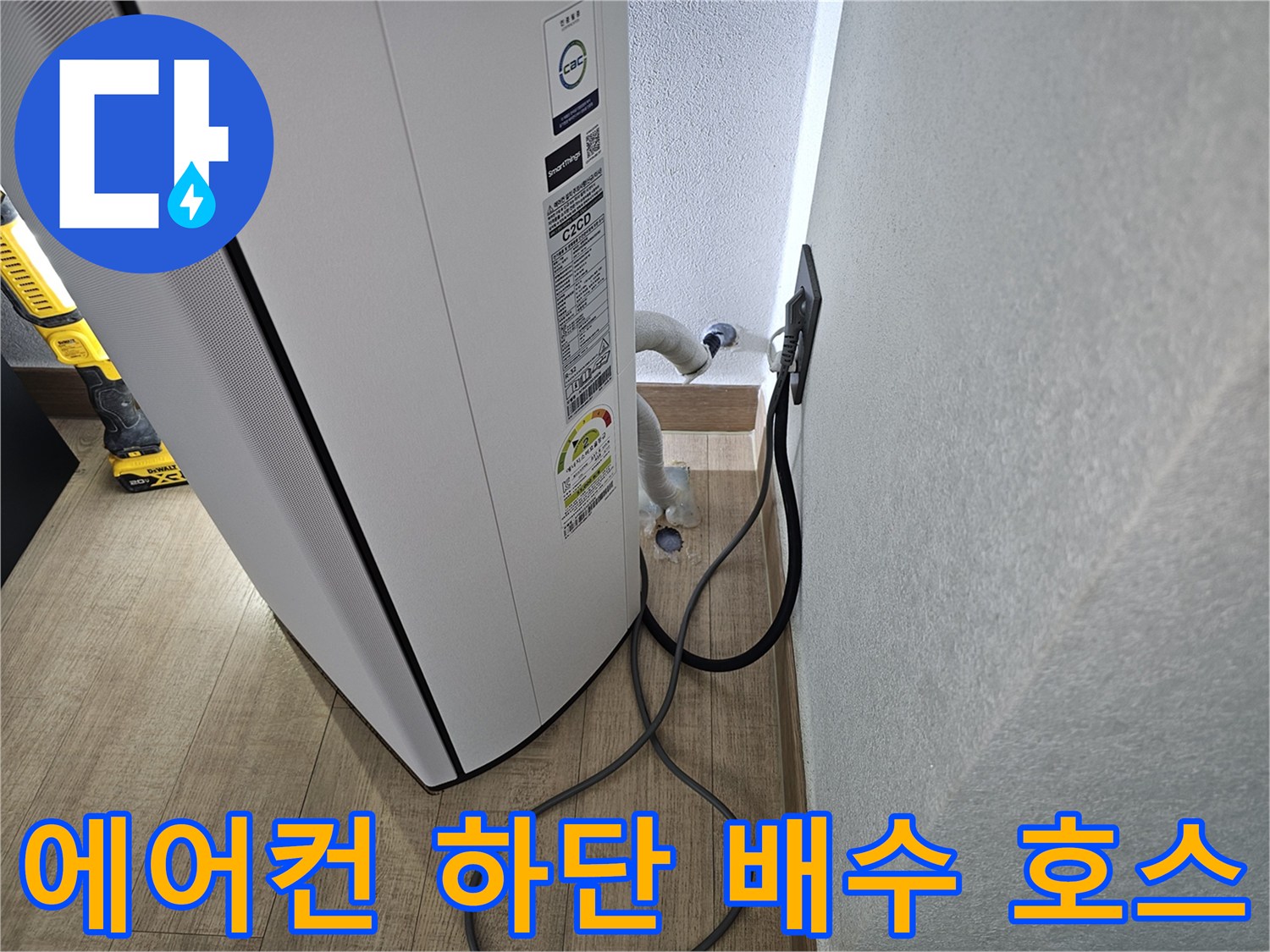 에어컨 본체와 연결된 흰색 드레인 관의 모습입니다.