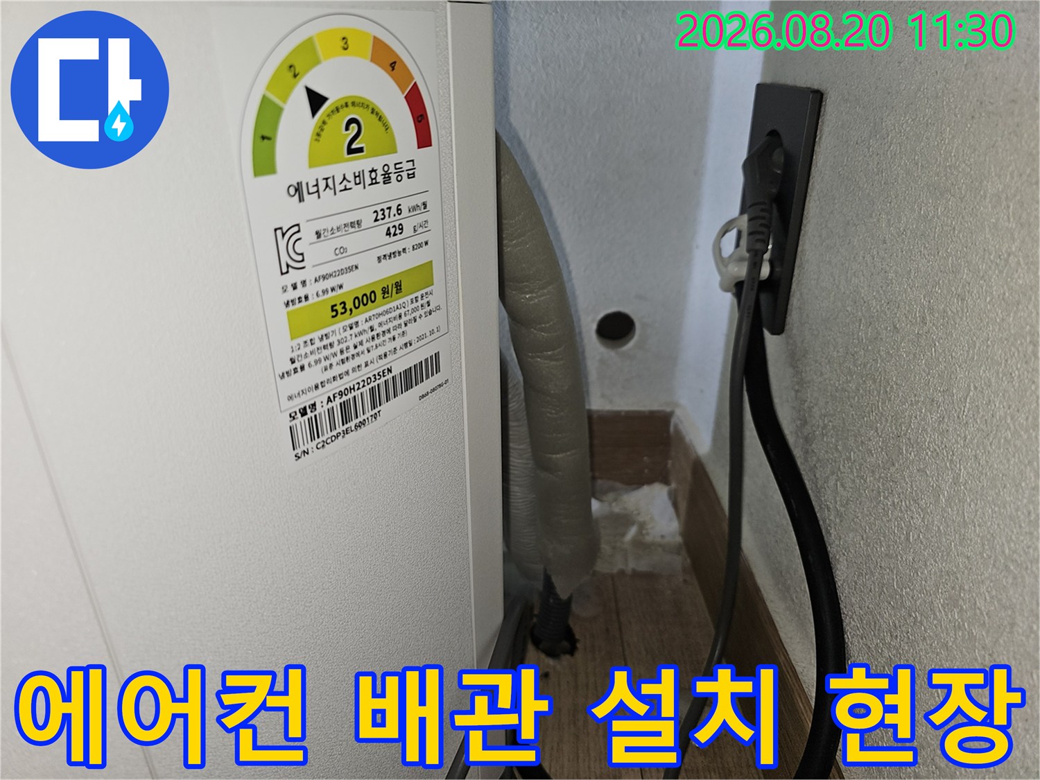 에어컨 실내기 옆면-벽면 하단 배관 연결 상태