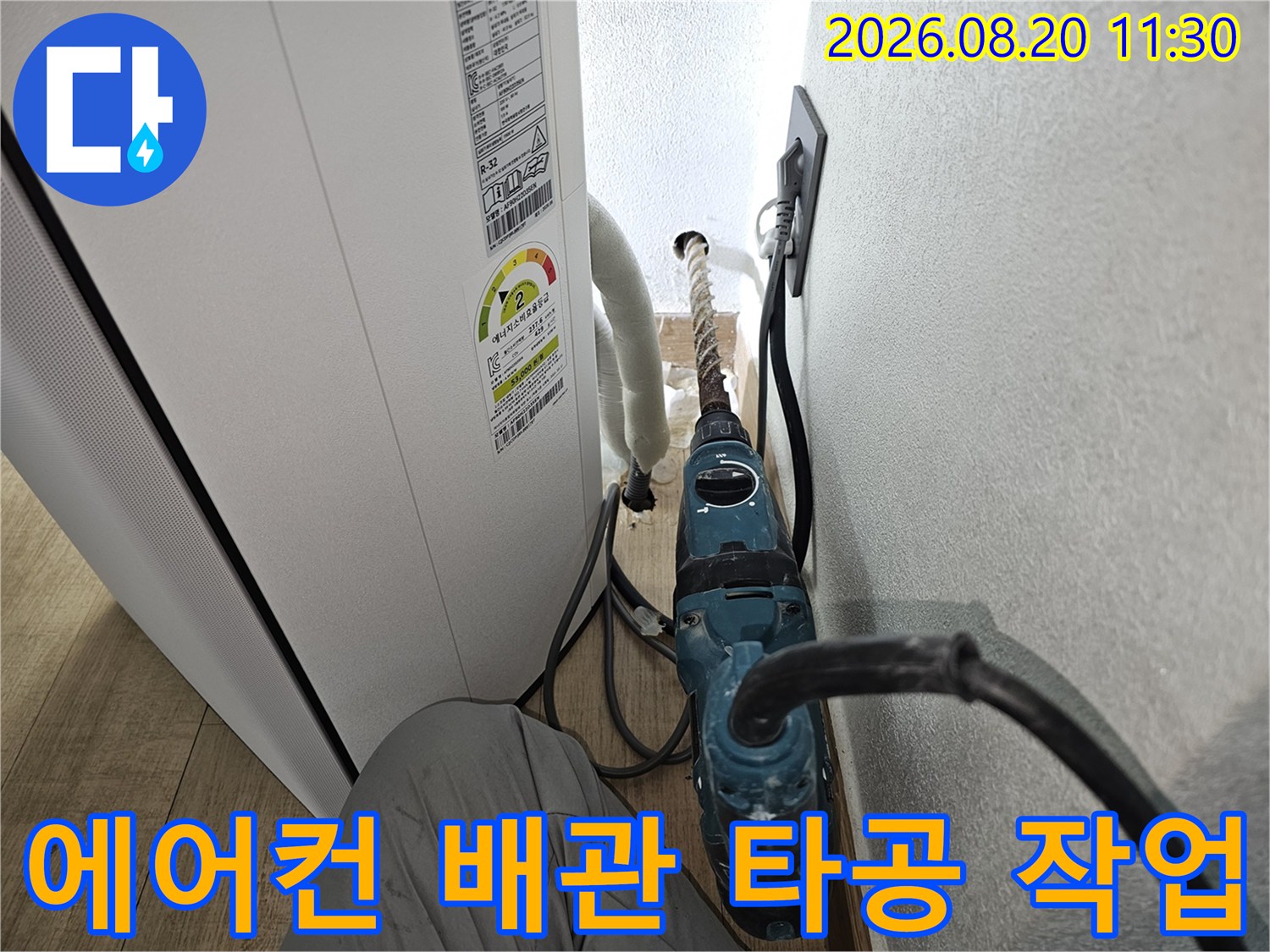 에어컨 실내기 하단-벽면 타공을 통한 배수관 교체 작업 현장