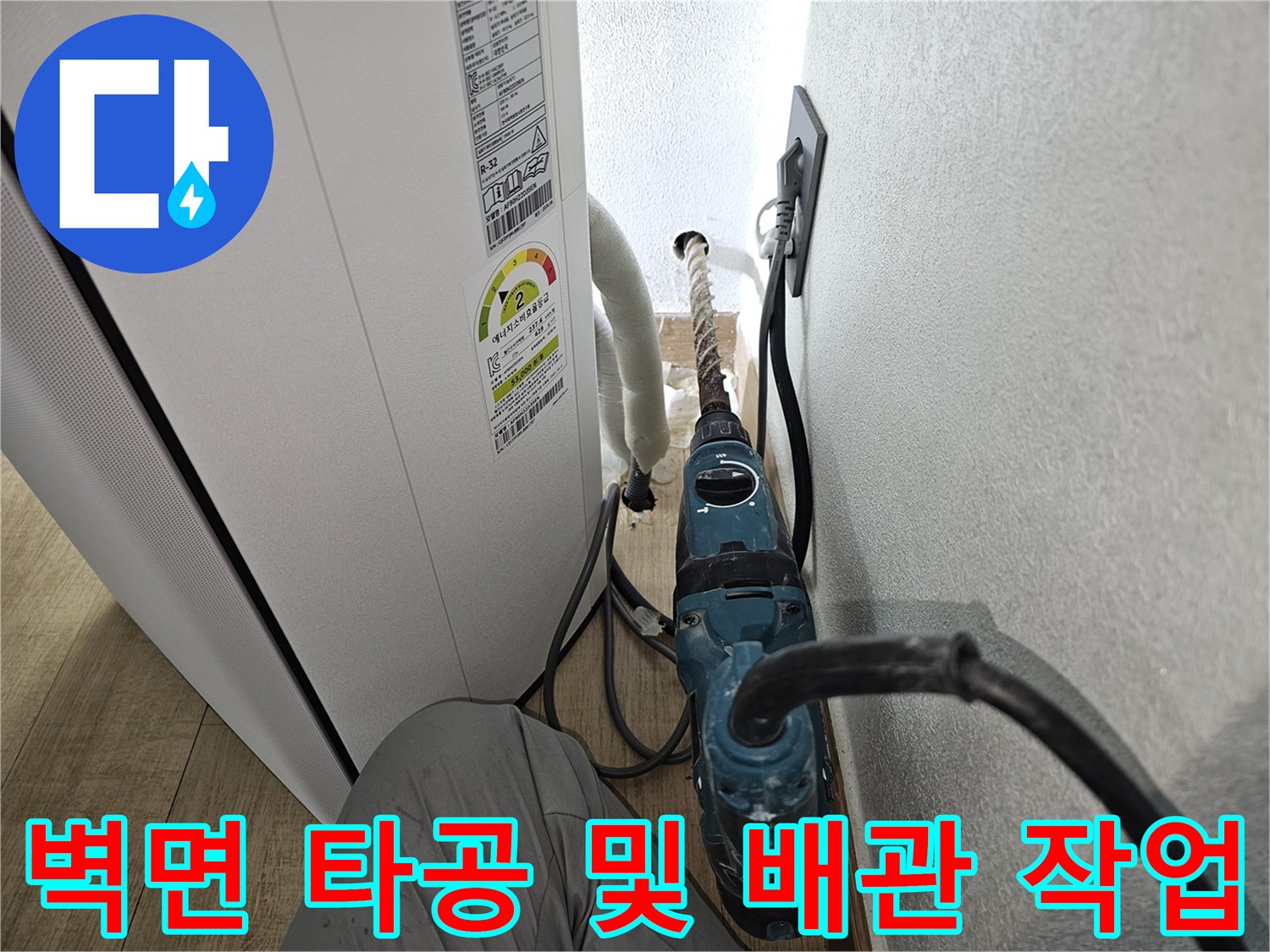 함마드릴을 사용하여-에어컨 배수관 통로를 확보하는 타공 작업 현장
