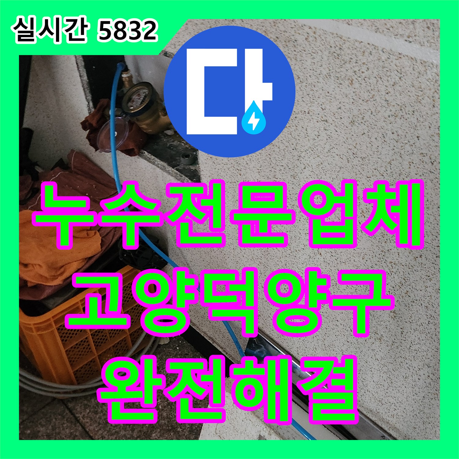 누수전문업체 보일러 배관 파손으로 인한 방바닥 습기 문제를 해결한 경기 고양시 덕양구 현장