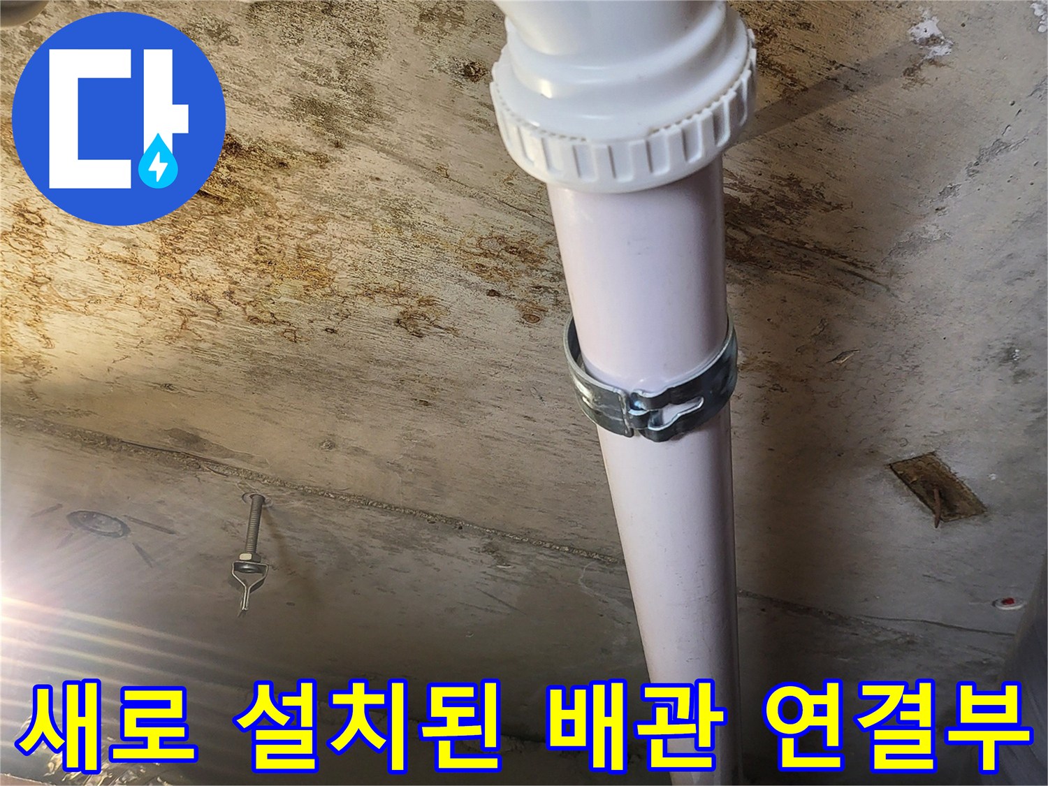 누수-해결을-위한-새로운-배관-연결