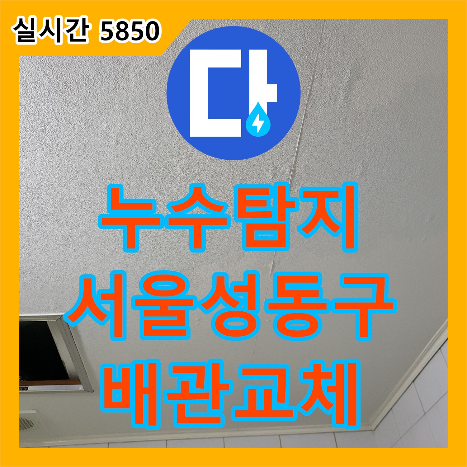 누수탐지 오래된 아파트 아래층 화장실 천장 배관 결함을 찾아 교체하고 돔천장을 신설한 사례 서울 성동구 하왕십리동