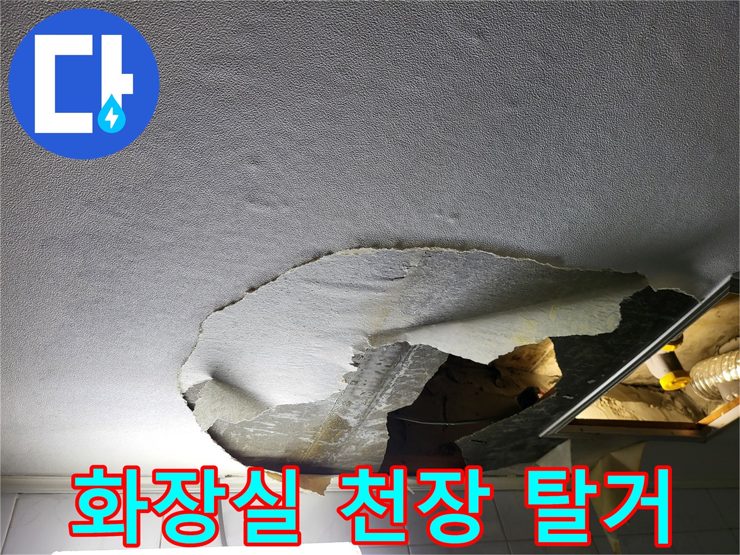 성동구 현장-화장실 천장재를 일부 제거하여 내부 배관 상태를 확인하는 모습