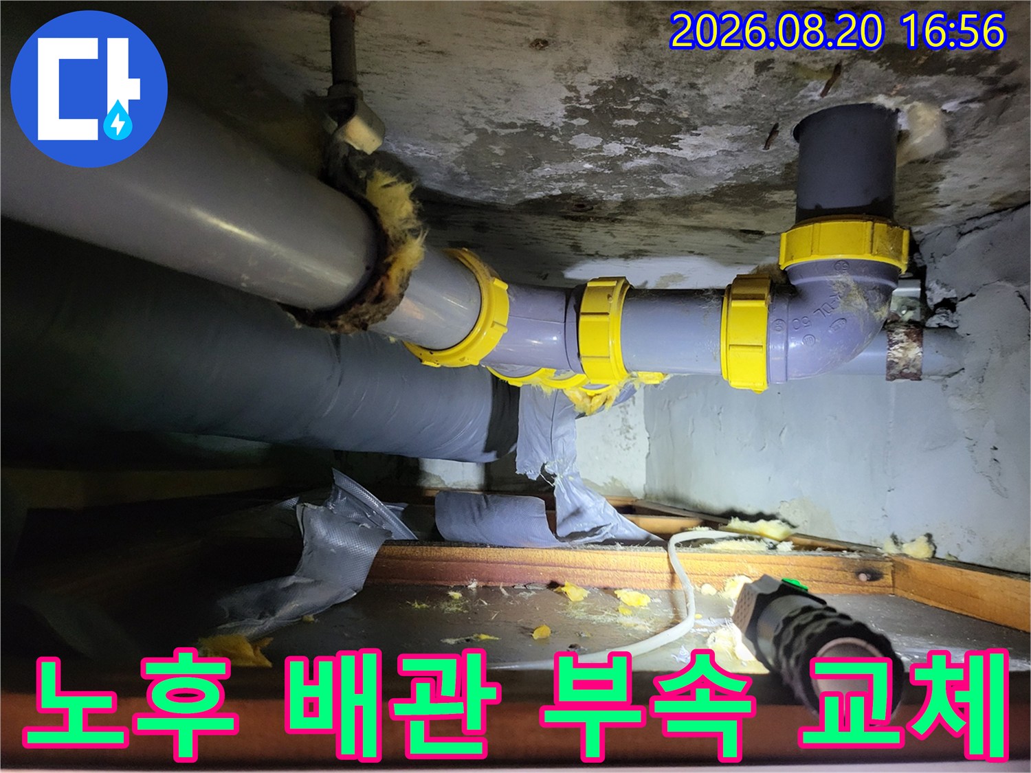 천장-배관-연결-부위-누수-방지를-위한-교체-공사