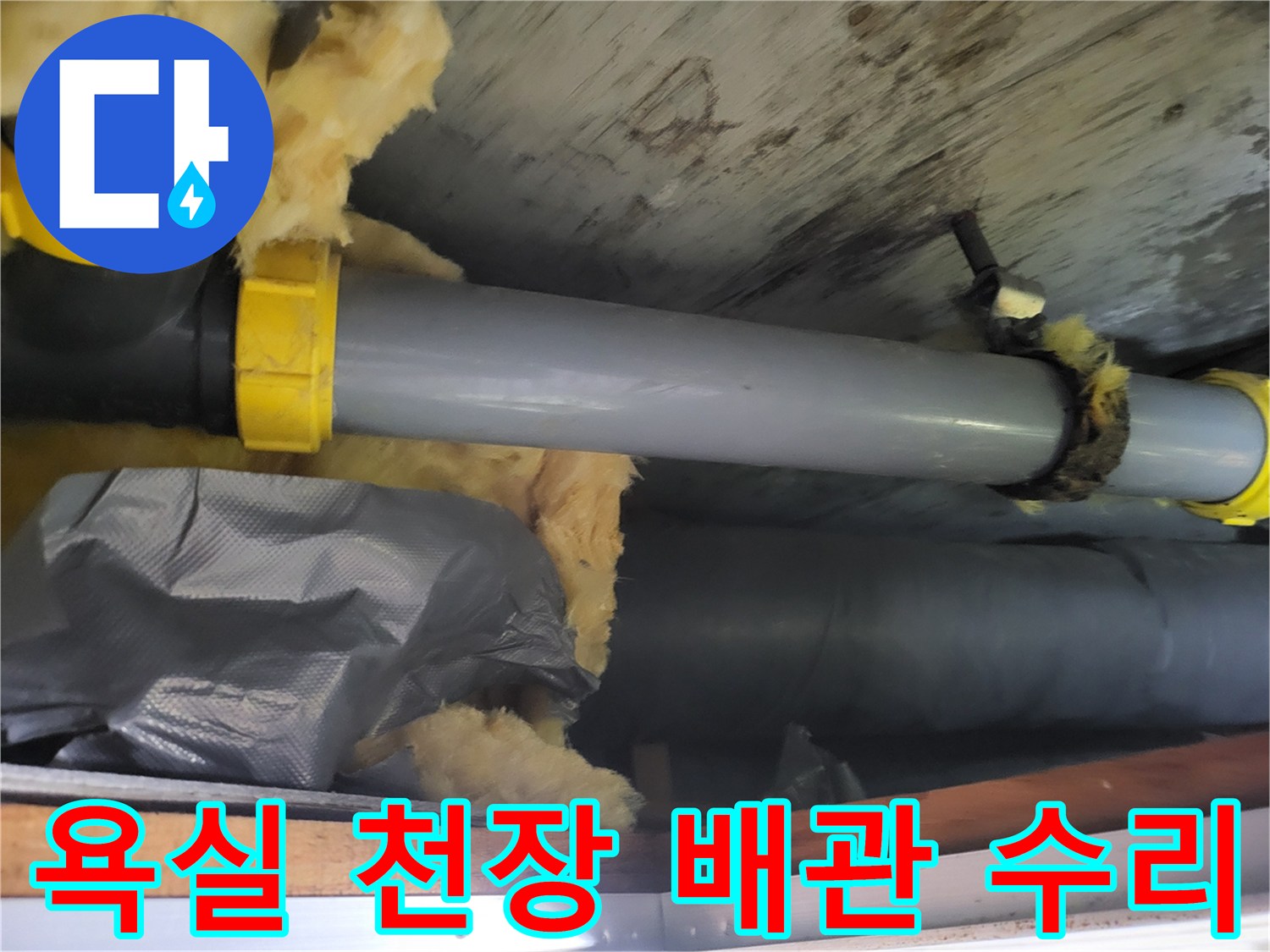 하왕십리동-욕실-천장-내부-배관-교체-완료
