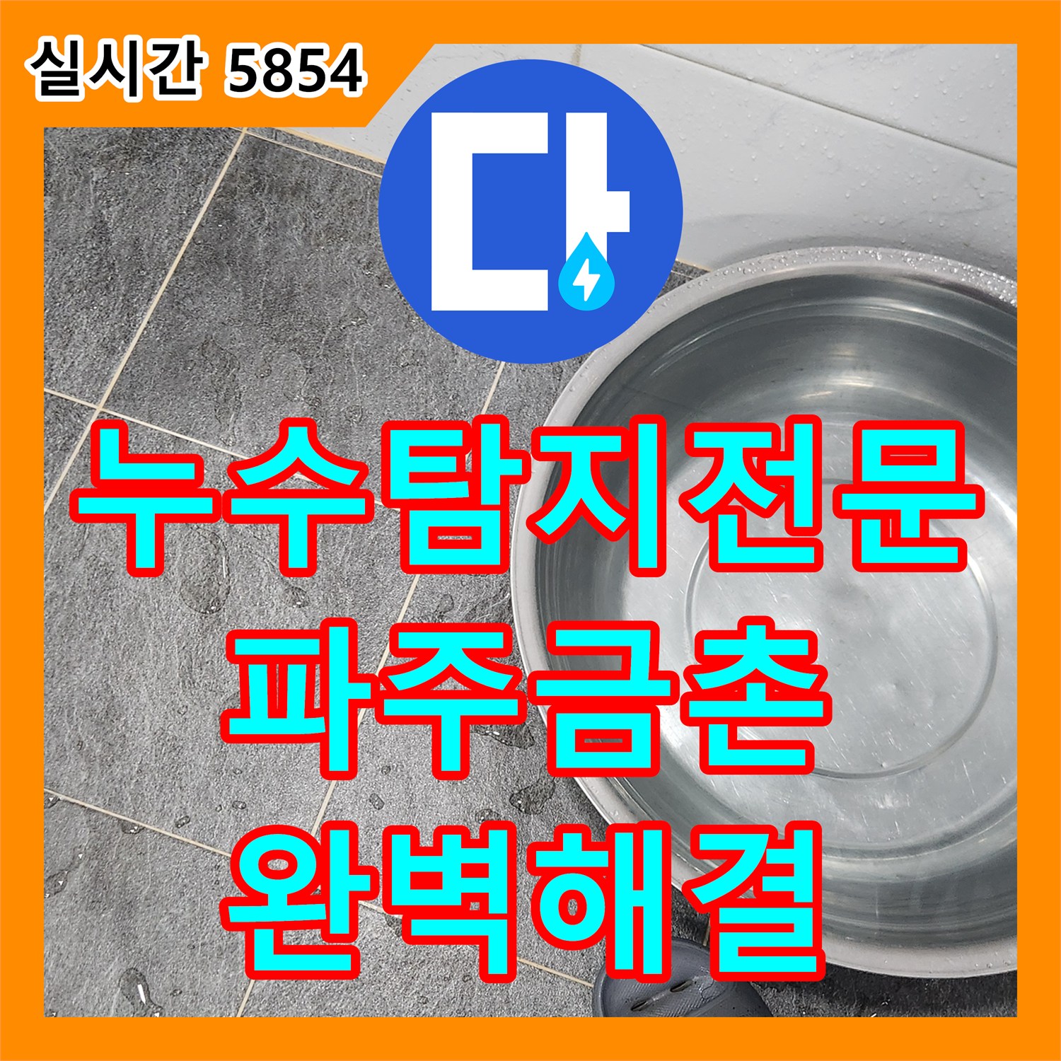 누수탐지전문 배관 내 시멘트 유입으로 인한 역류와 바닥 습기 해결한 경기 파주시 금촌동 현장