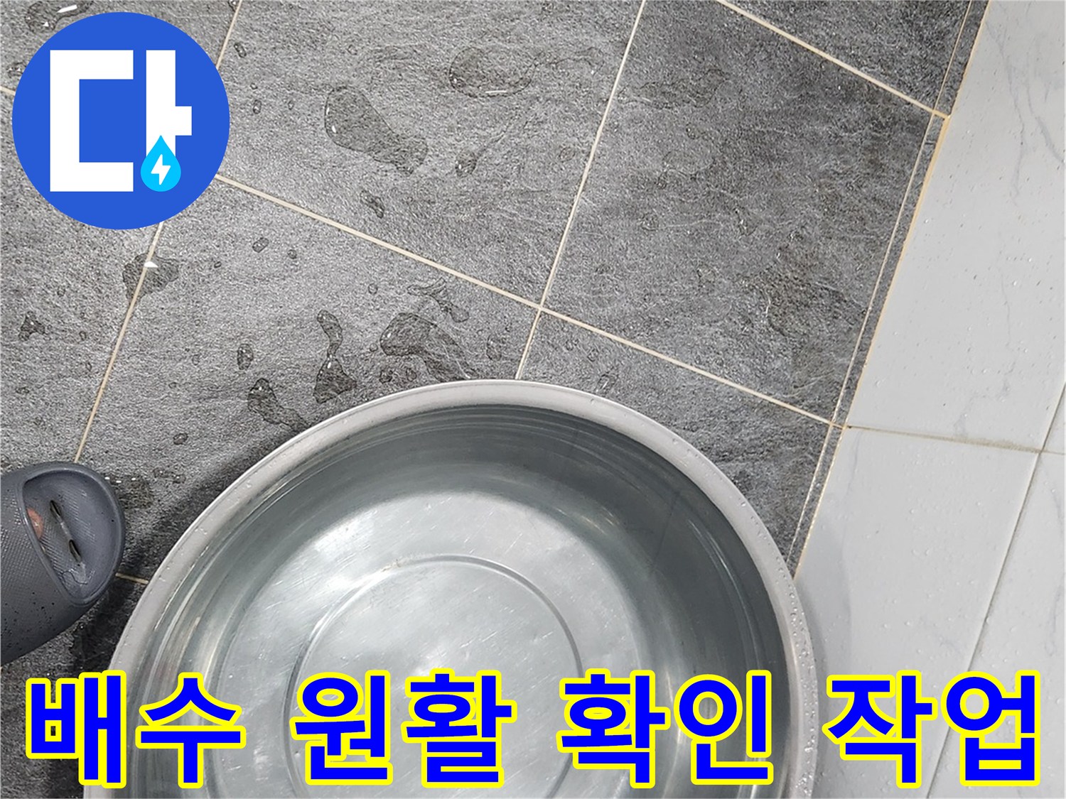 대형 양동이의 물을 배수구로 쏟아붓는 모습