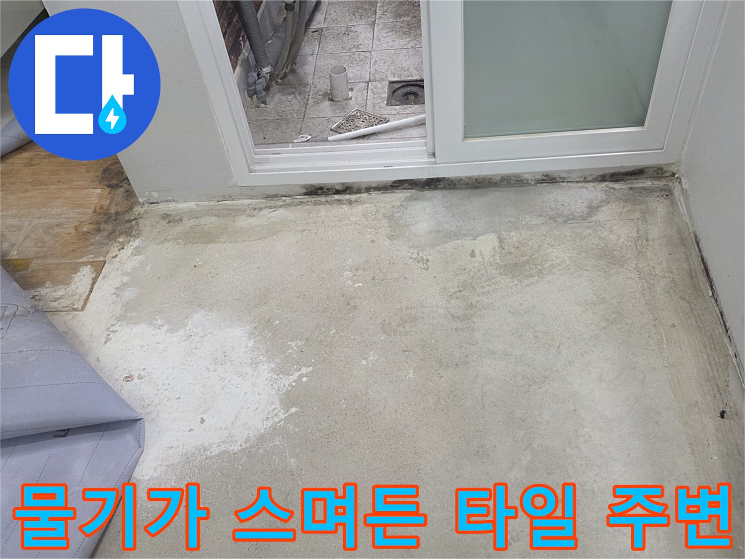 남양주 다산동-누수 영향으로 어둡게 변한 바닥면