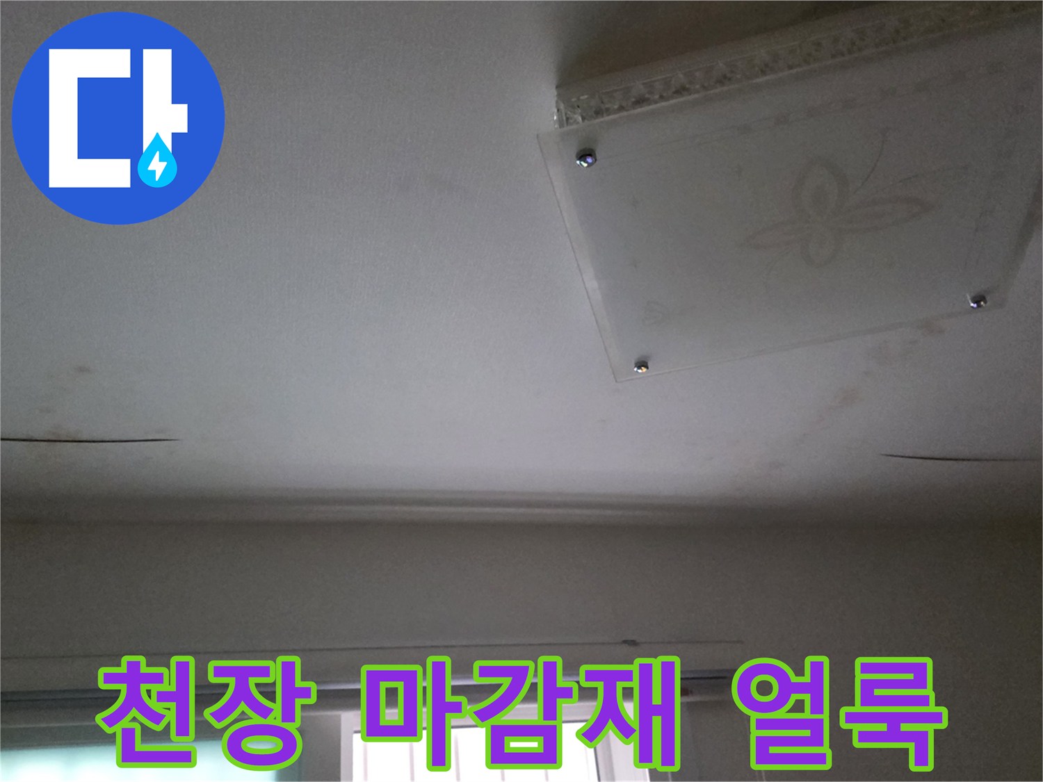 남양주 다산동-물샘으로 인한 천장 오염 상태