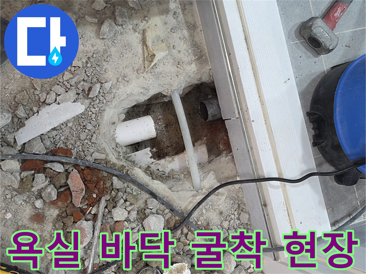 남양주 다산동-욕실 바닥 배관 파손 확인을 위한 굴착 작업 모습