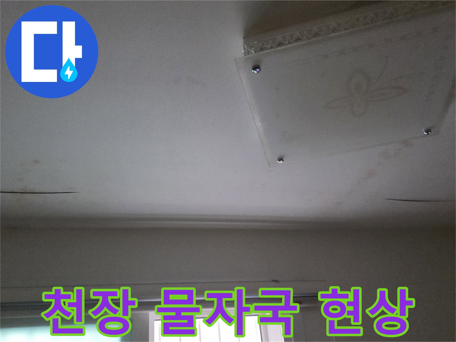 남양주-다산동-천장-누수-얼룩-및-변색-모습