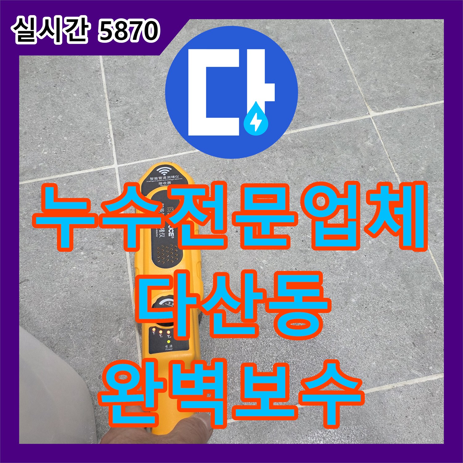누수전문업체 욕실 바닥 타일 하부 PVC 배관 파손 지점을 정밀하게 보수한 사례 경기 남양주시 다산동