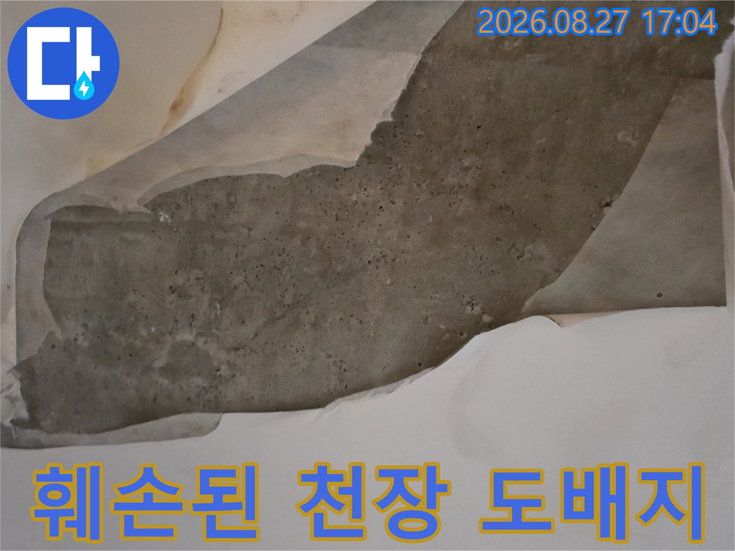 다산동 누수 현장에서-천장 벽지가 젖어 벗겨져 있습니다