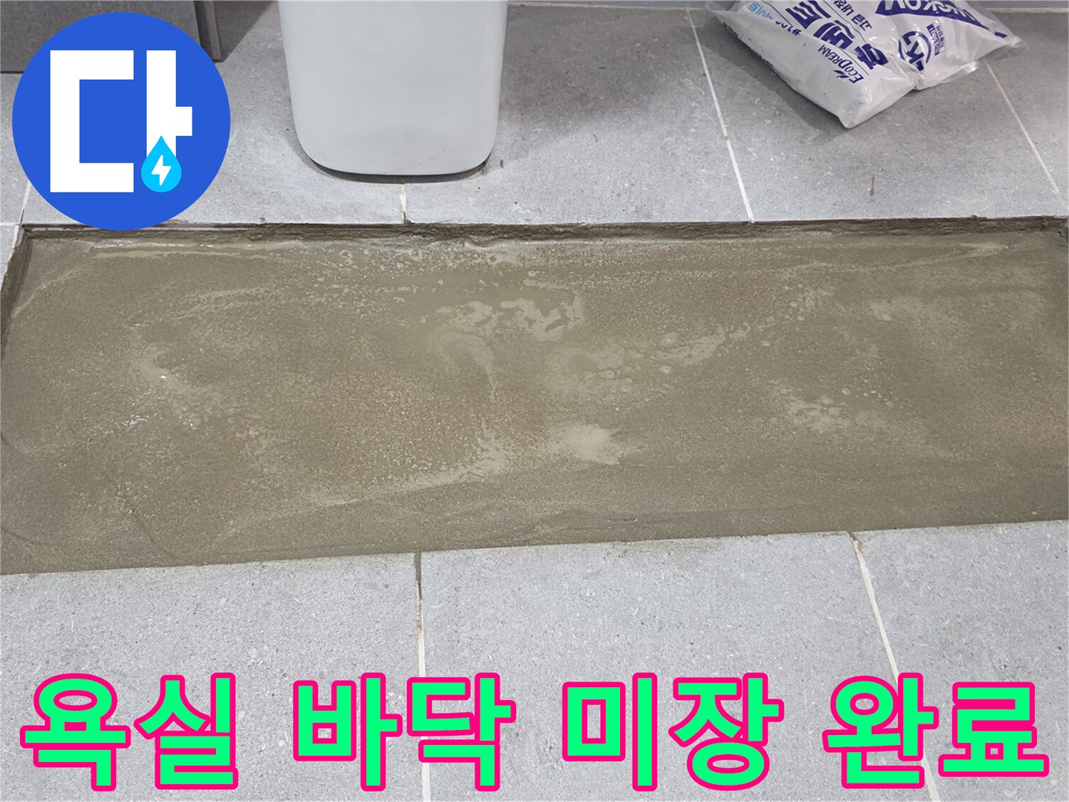 수리된 배관을 덮기 위해 시멘트로 채워진 작업 부위
