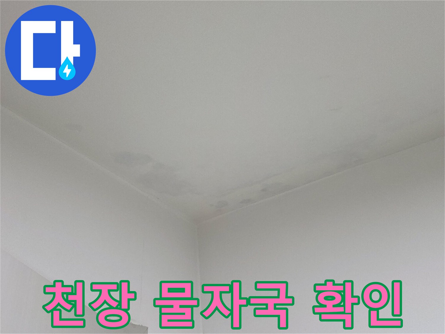 아파트 내부 천장-물샘으로 인한 얼룩진 도배지 상태