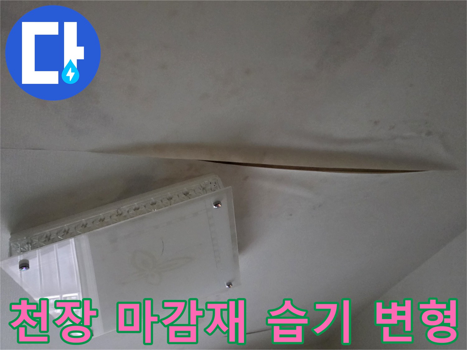 화장실 조명 부근-습기로 인해 벌어진 천장 마감재