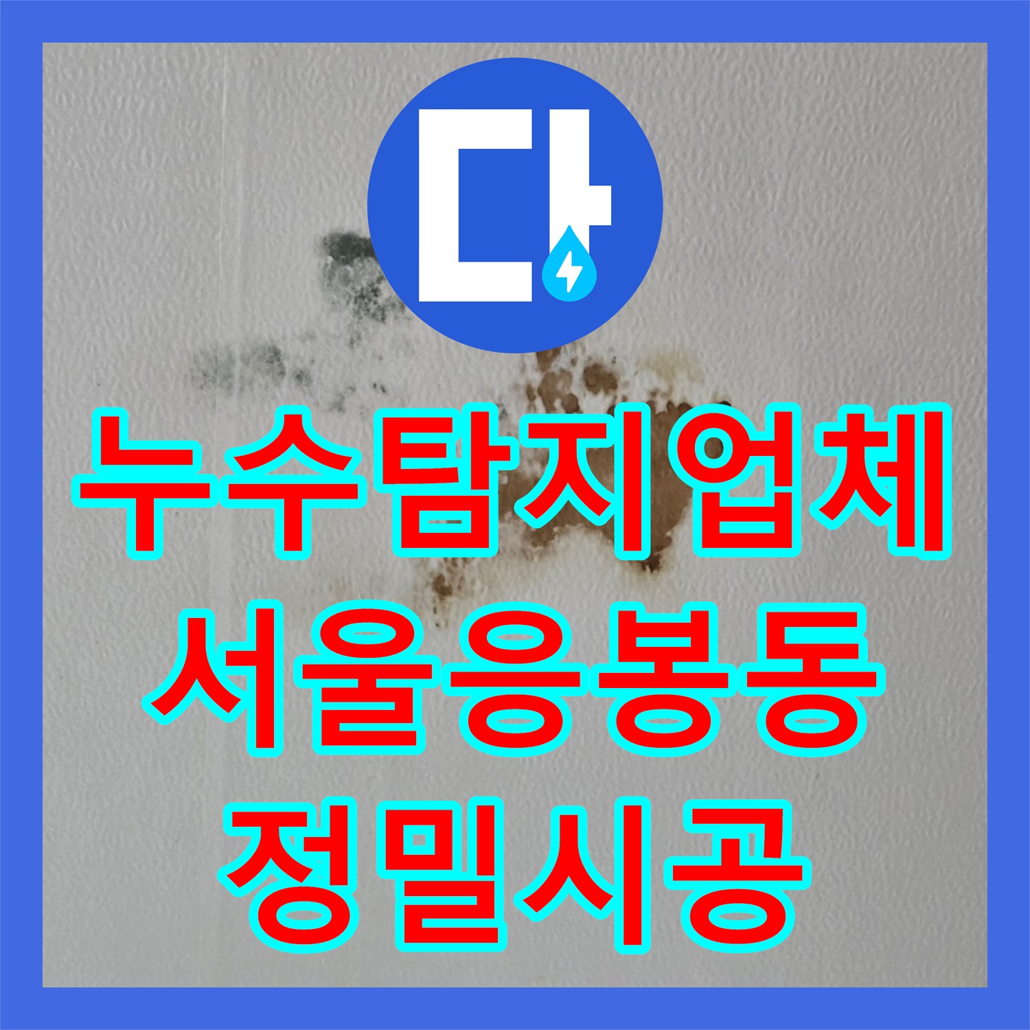 누수탐지업체 서울 성동구 응봉동 재발한 천장 누수 원인 주름관 교체 작업
