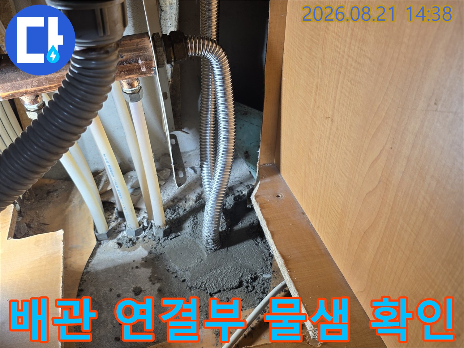 싱크대 아래쪽 주름관과 연결된 배관 부위의 누수 흔적