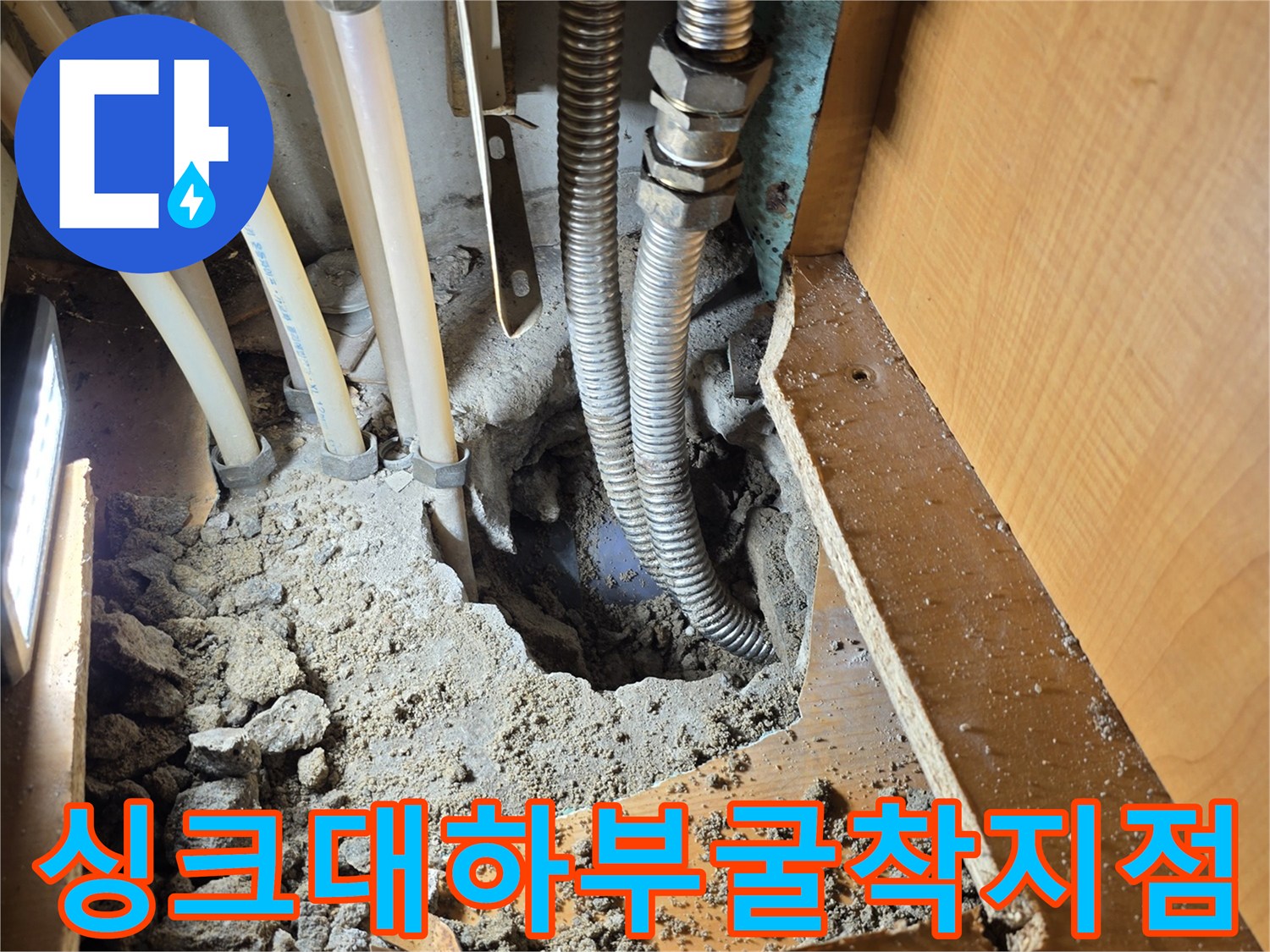 콘크리트-제거-후-드러난-배관-연결-부위의-누수-상태