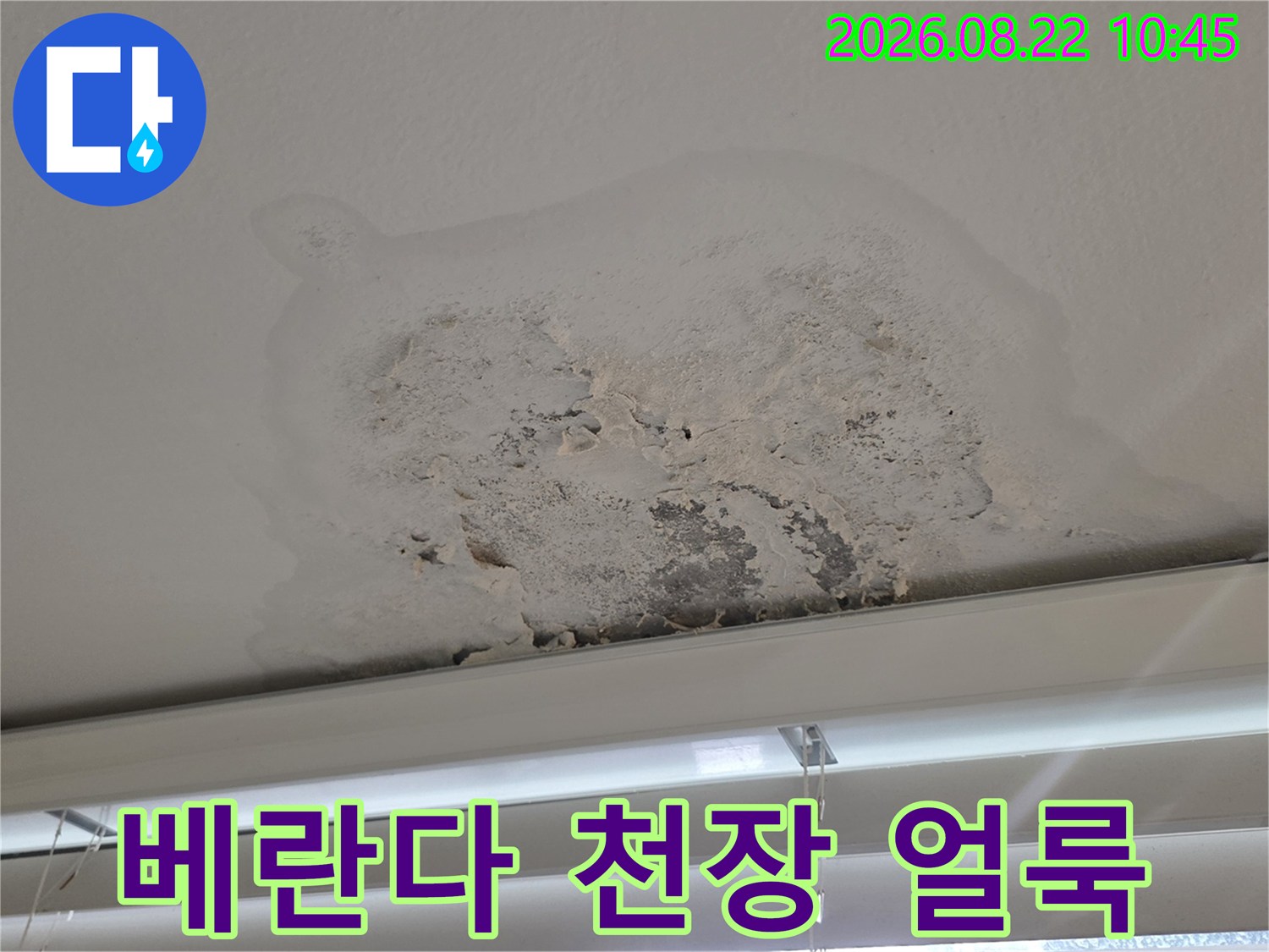 강서구 염창동 아파트 베란다 천장의 누수 흔적과 페인트 들뜸 현상