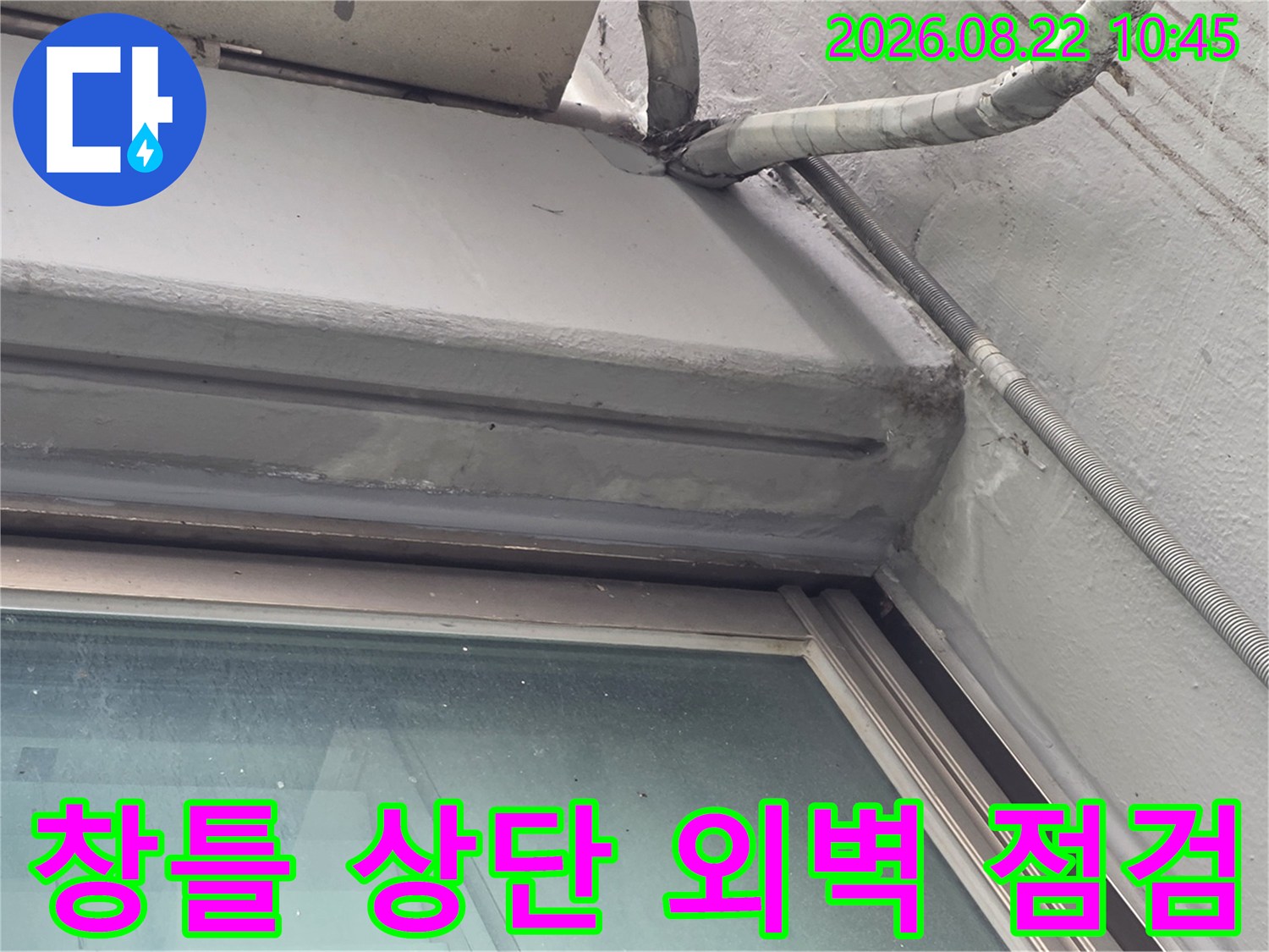 강서구 염창동 현장-창틀 상단 외벽 배관 주변의 누수 의심 지점 확인
