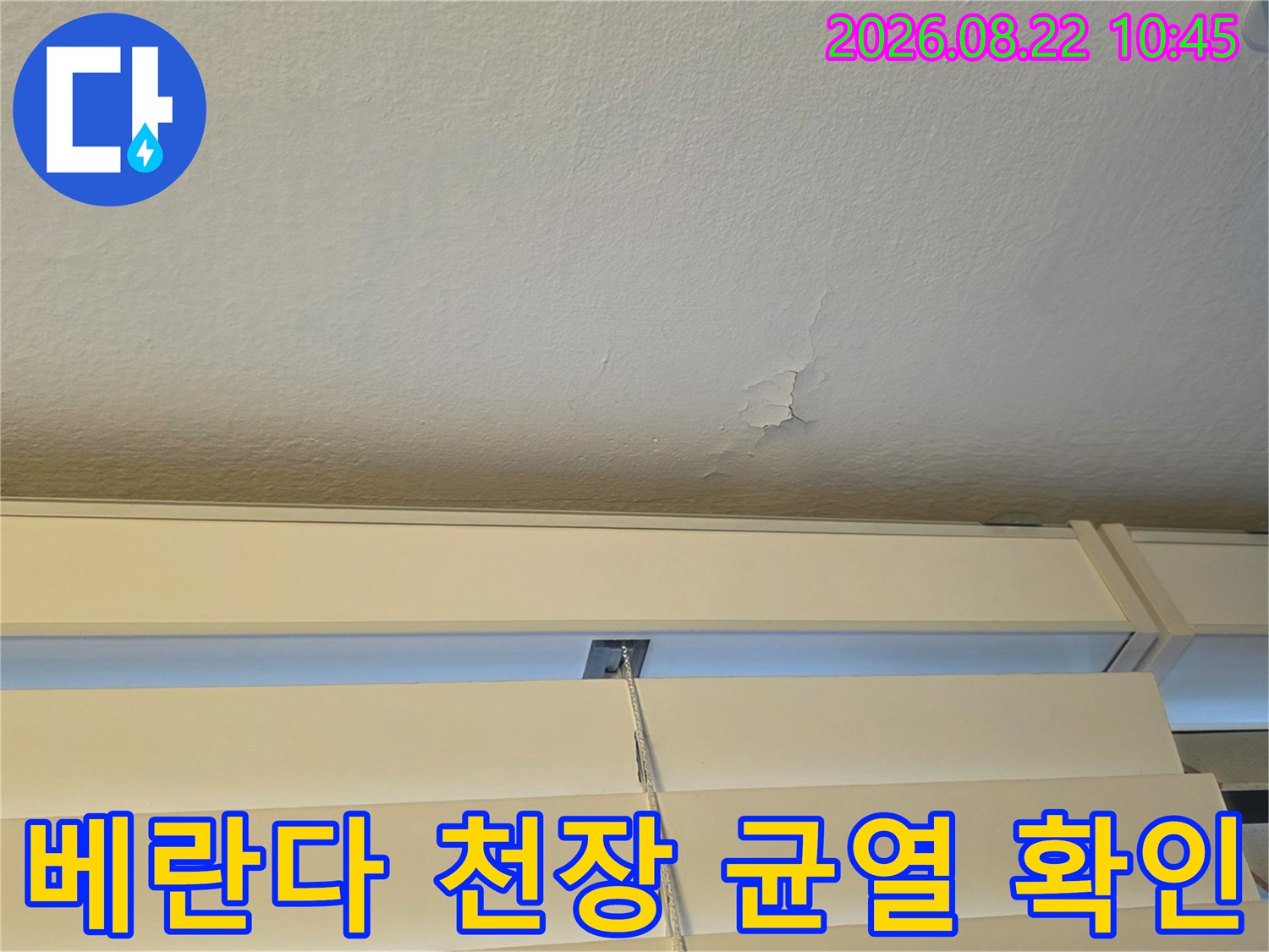 강서구 염창동 현장의-베란다 천장 페인트가 벗겨지고 균열이 발생한 상태입니다