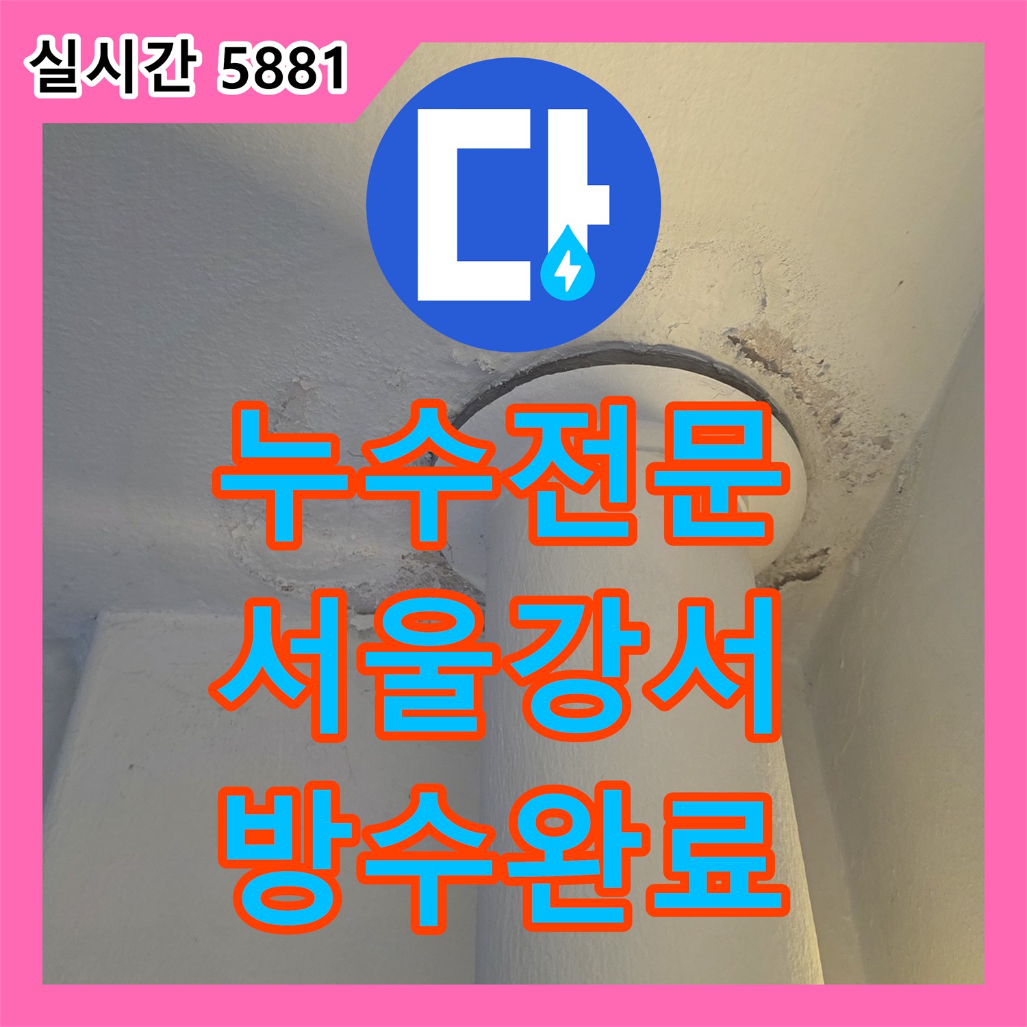 누수전문 아랫집 베란다 천장 누수 원인이 된 외벽 실리콘 및 배관 틈새 보수 서울 강서구 염창동