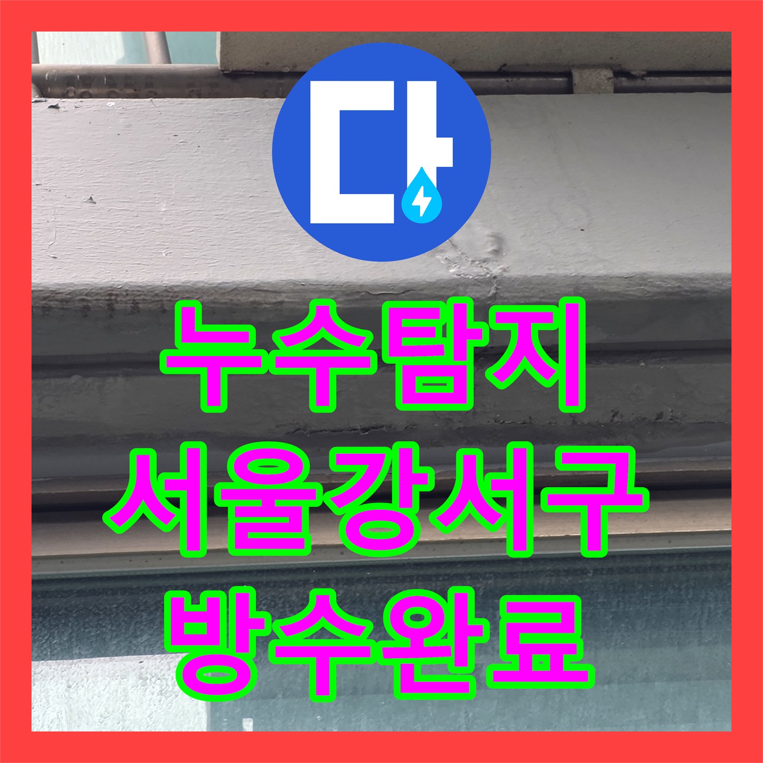 누수탐지 베란다 천장 습기와 페인트 벗겨짐 원인을 찾아 처리한 서울 강서구 염창동 현장