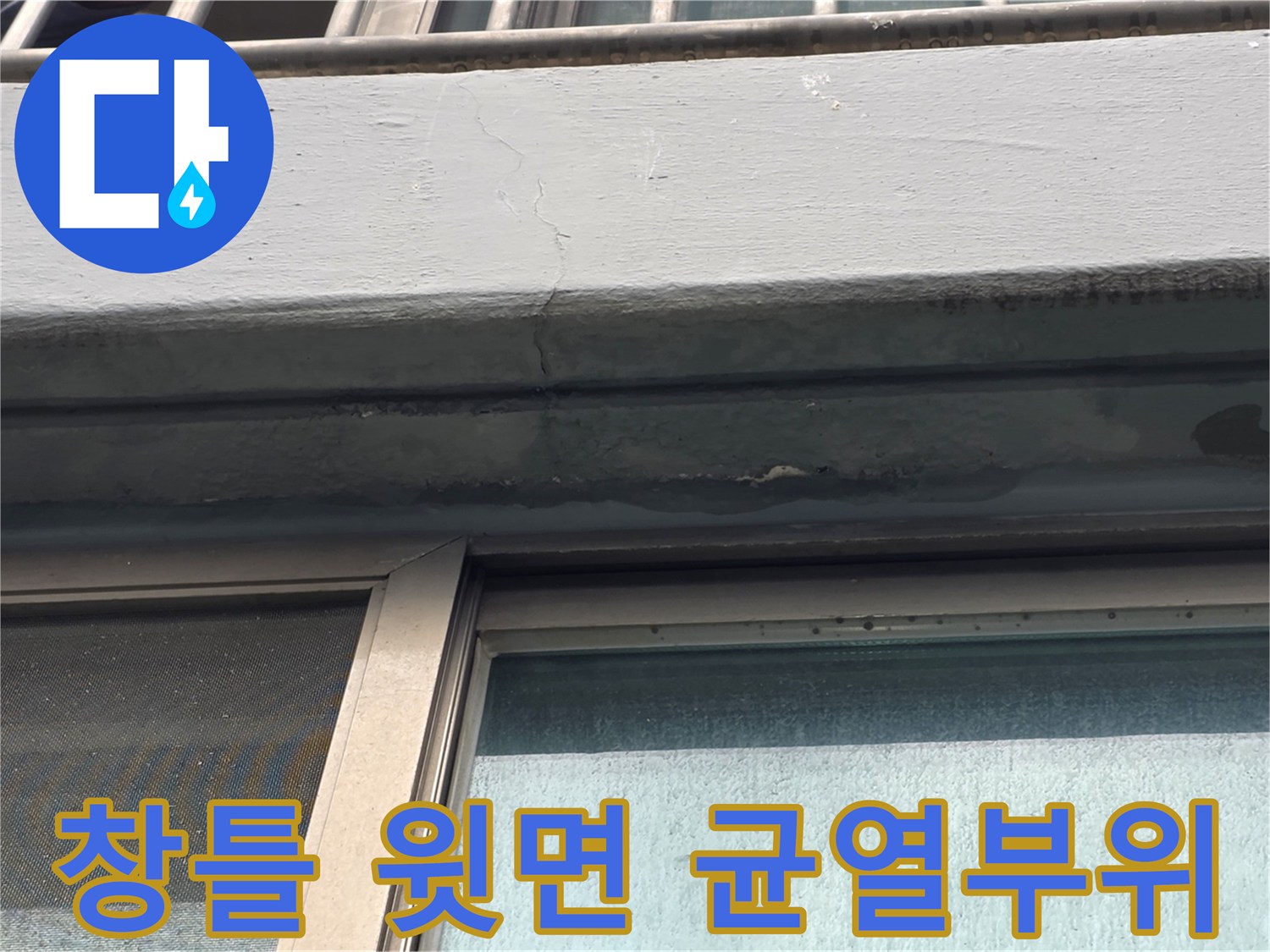 베란다 외벽 구간-창틀 상단부의 갈라짐과 변색 현상