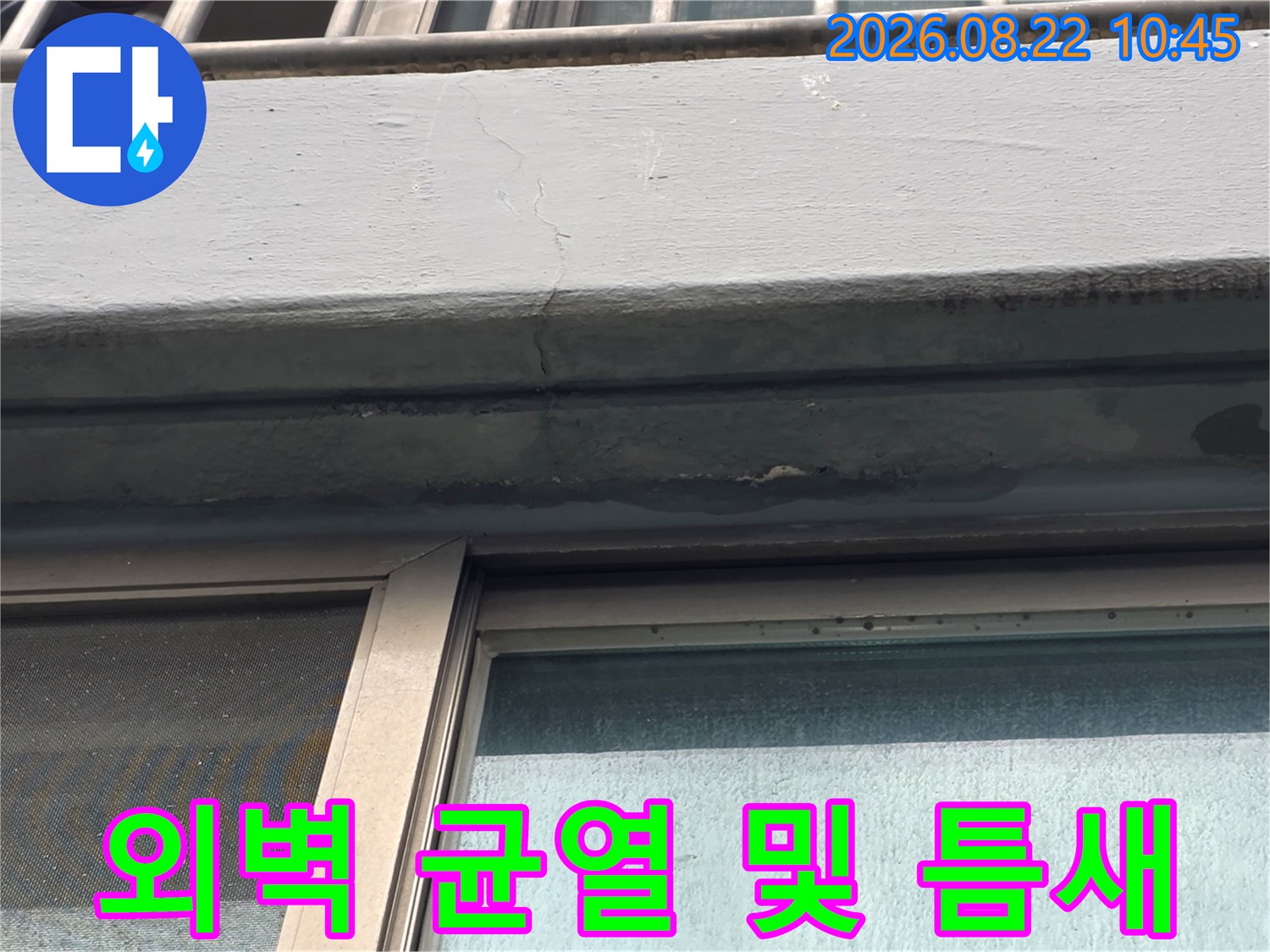 베란다 창틀 상단부-외벽 크랙과 실리콘 노후화가 의심되는 지점 촬영