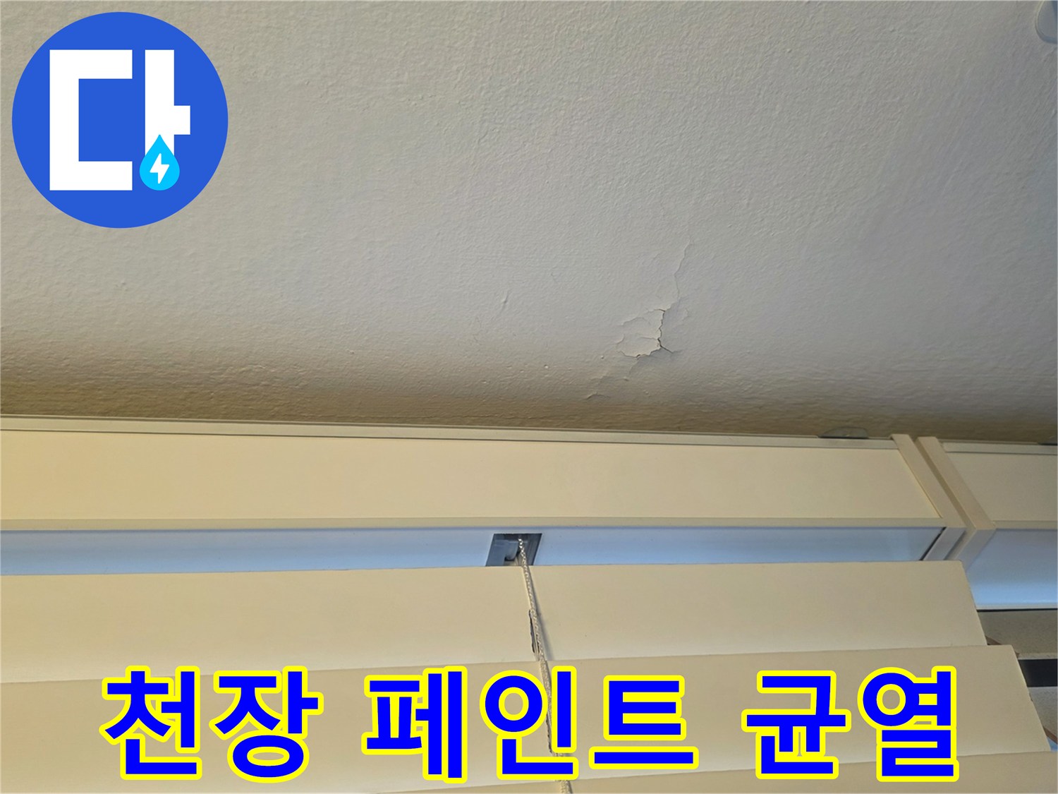 아랫집-베란다-천장-페인트-층분리-및-균열-상태