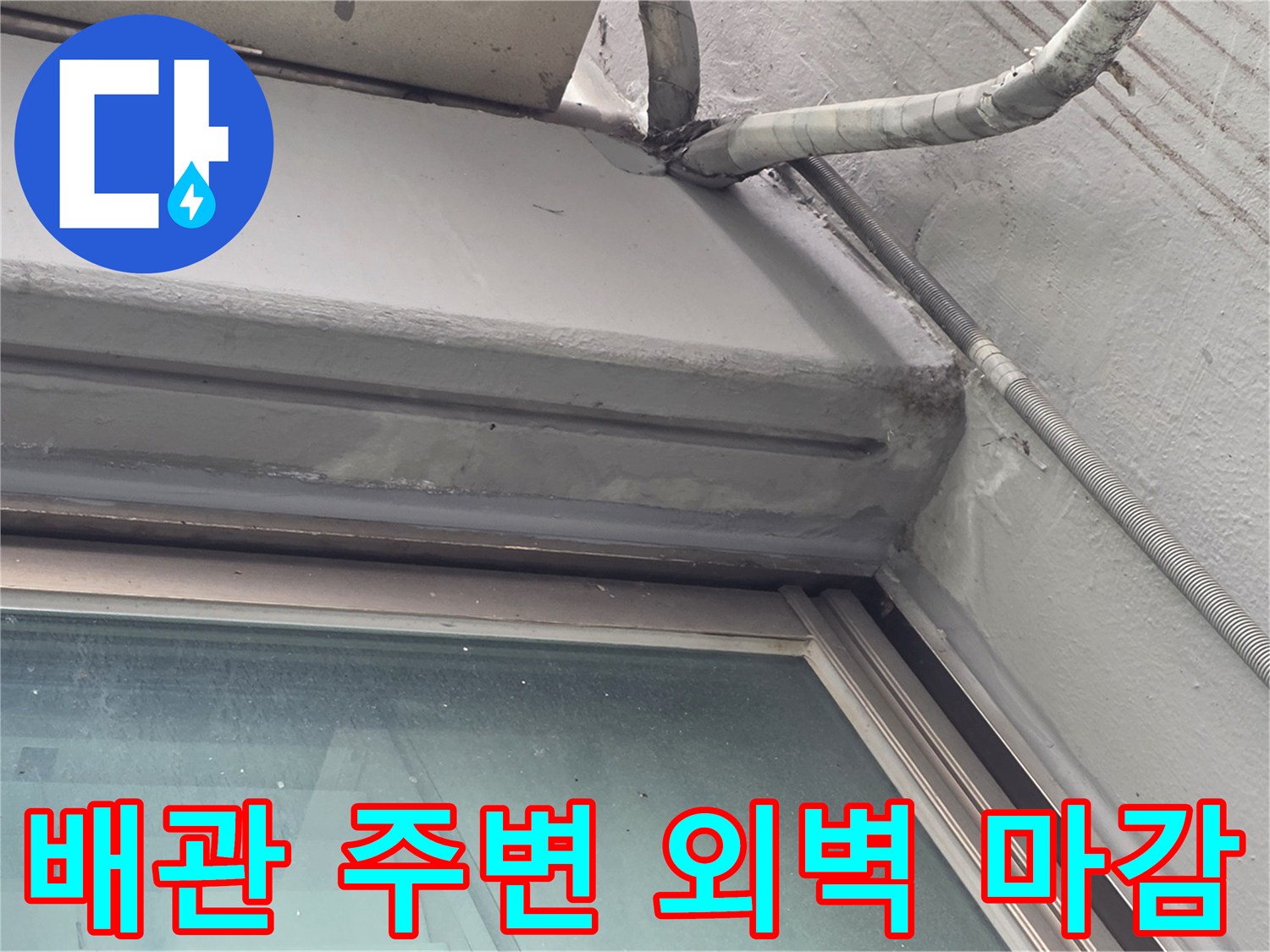 외벽-배관-주변-창틀-상단-마감재-노후화-현장