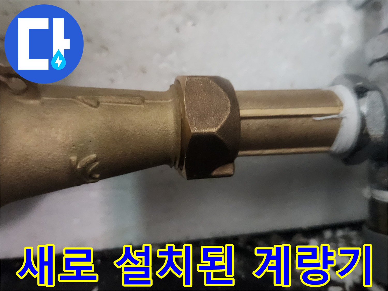 깨끗하게 설치된-황동 소재의 수도 계량기