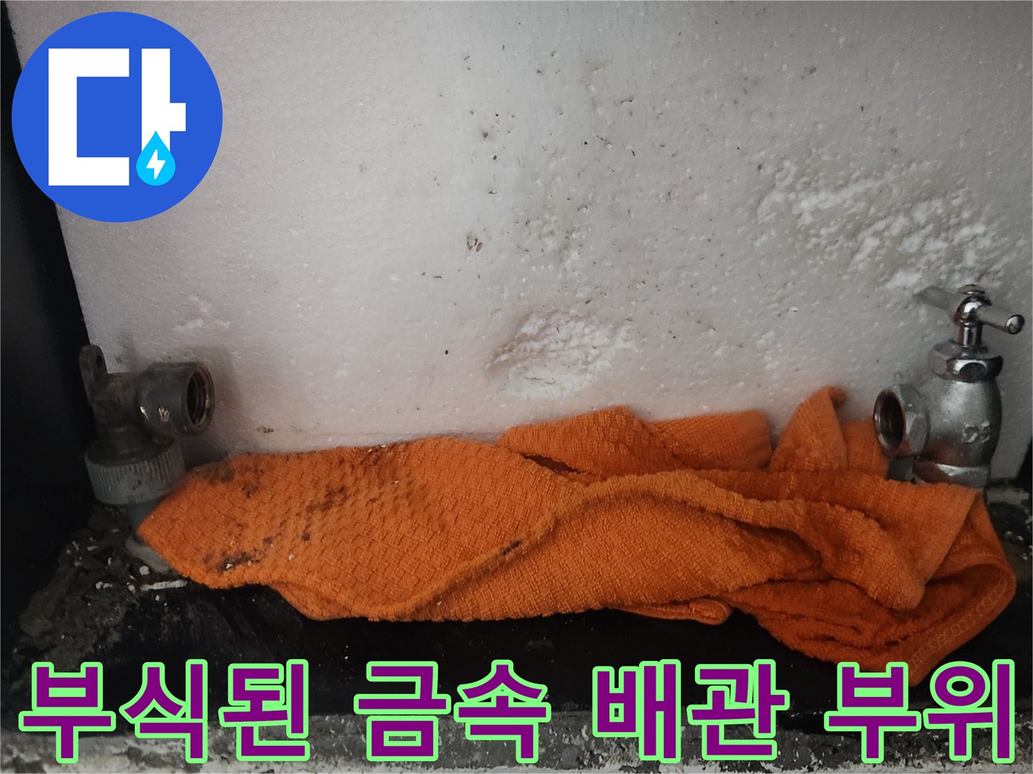 물때와-녹이-슨-수도-계량기-밸브