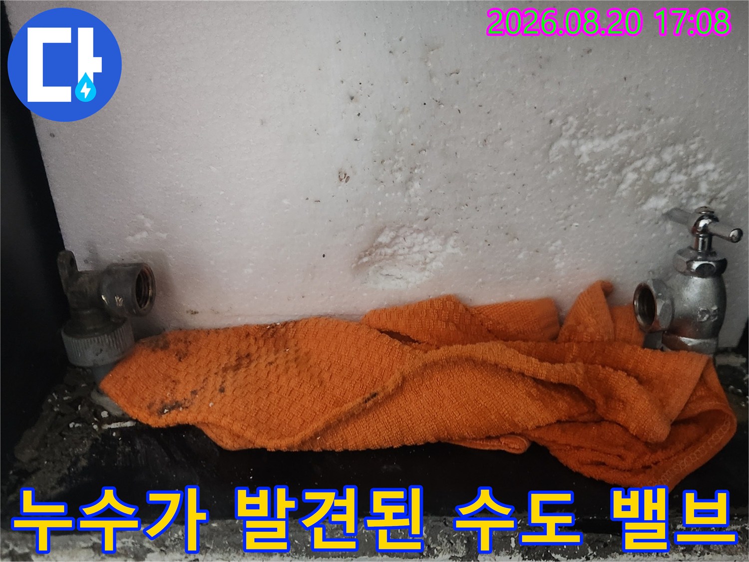 물샘이 발생하는 - 노후 수도 밸브와 계량기 연결 부위