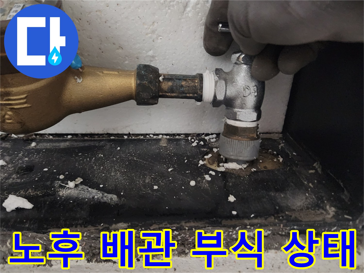 부식된-계량기-연결-배관-점검-사진