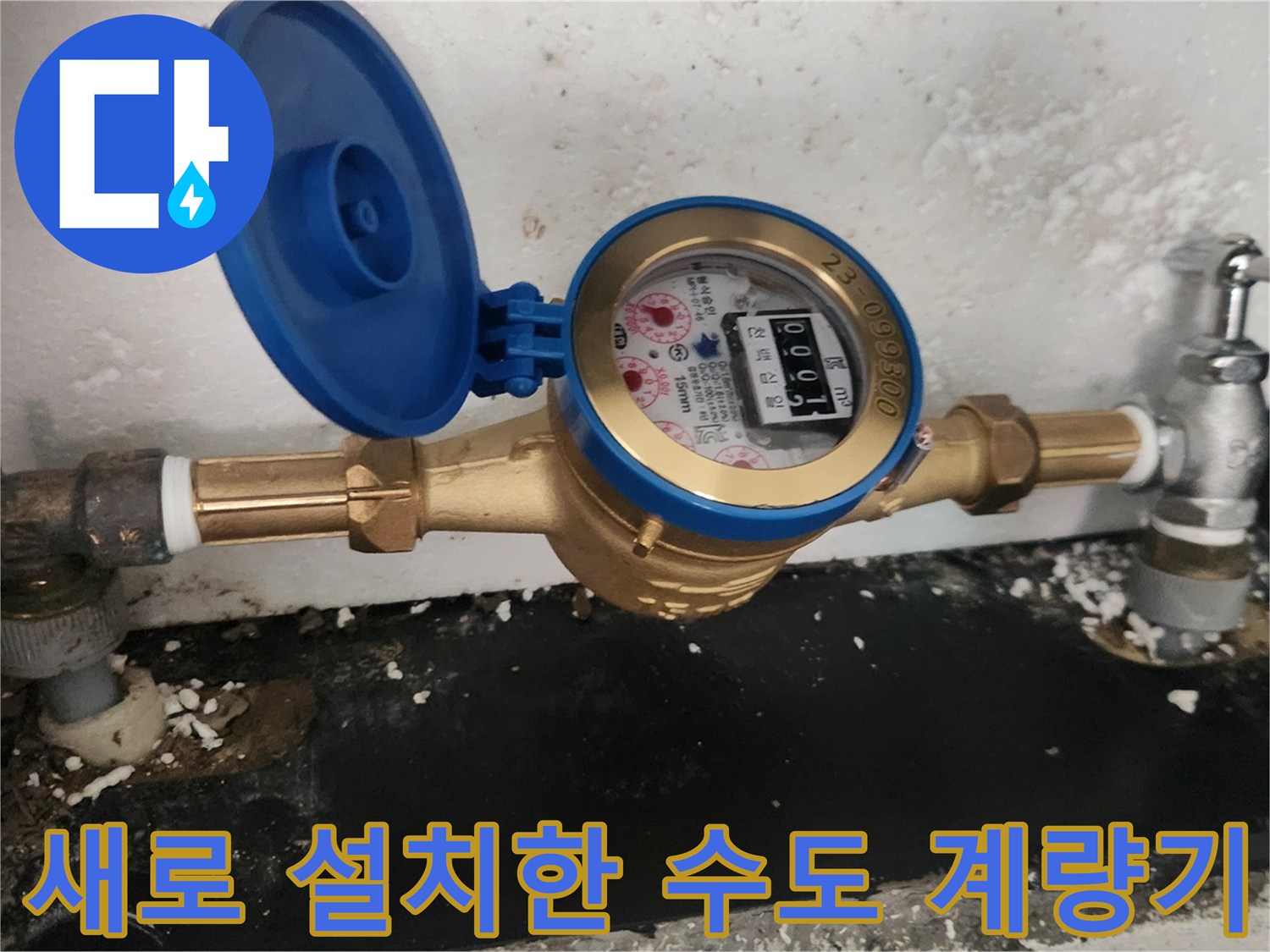신규로 교체 완료된-수도 계량기 모습