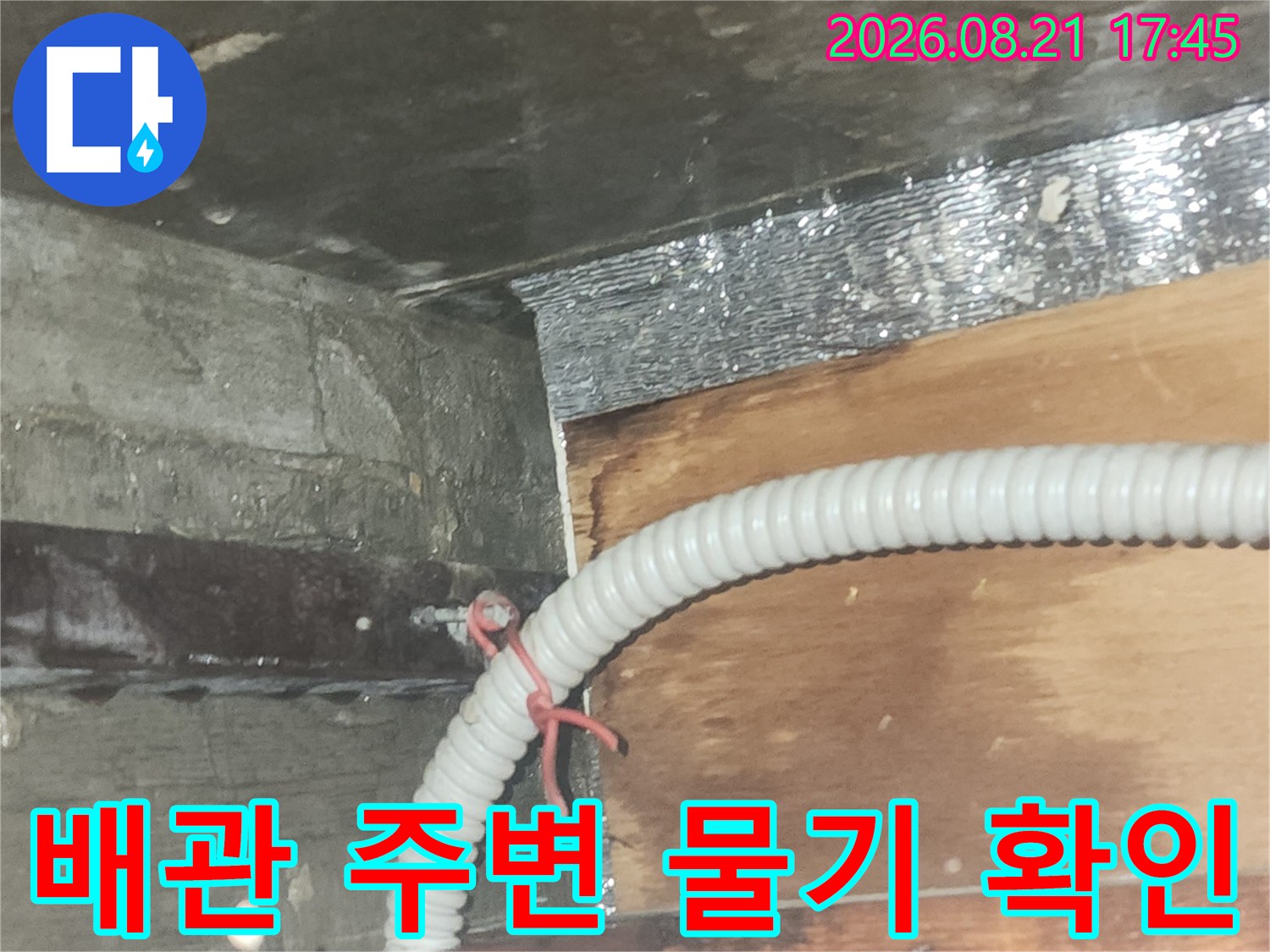 부평구 청천동-습기가 묻어 있는 비트실 내부 배관 모습