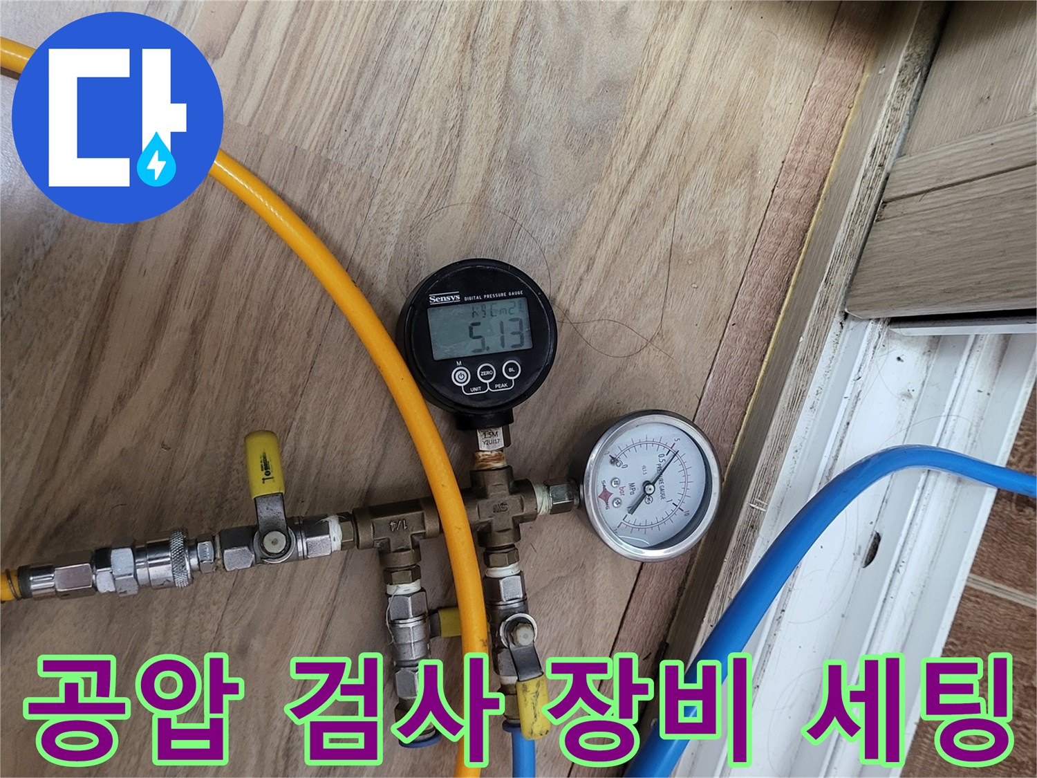 배관에 연결된 압력 측정 게이지와 공기 주입용 호스입니다.