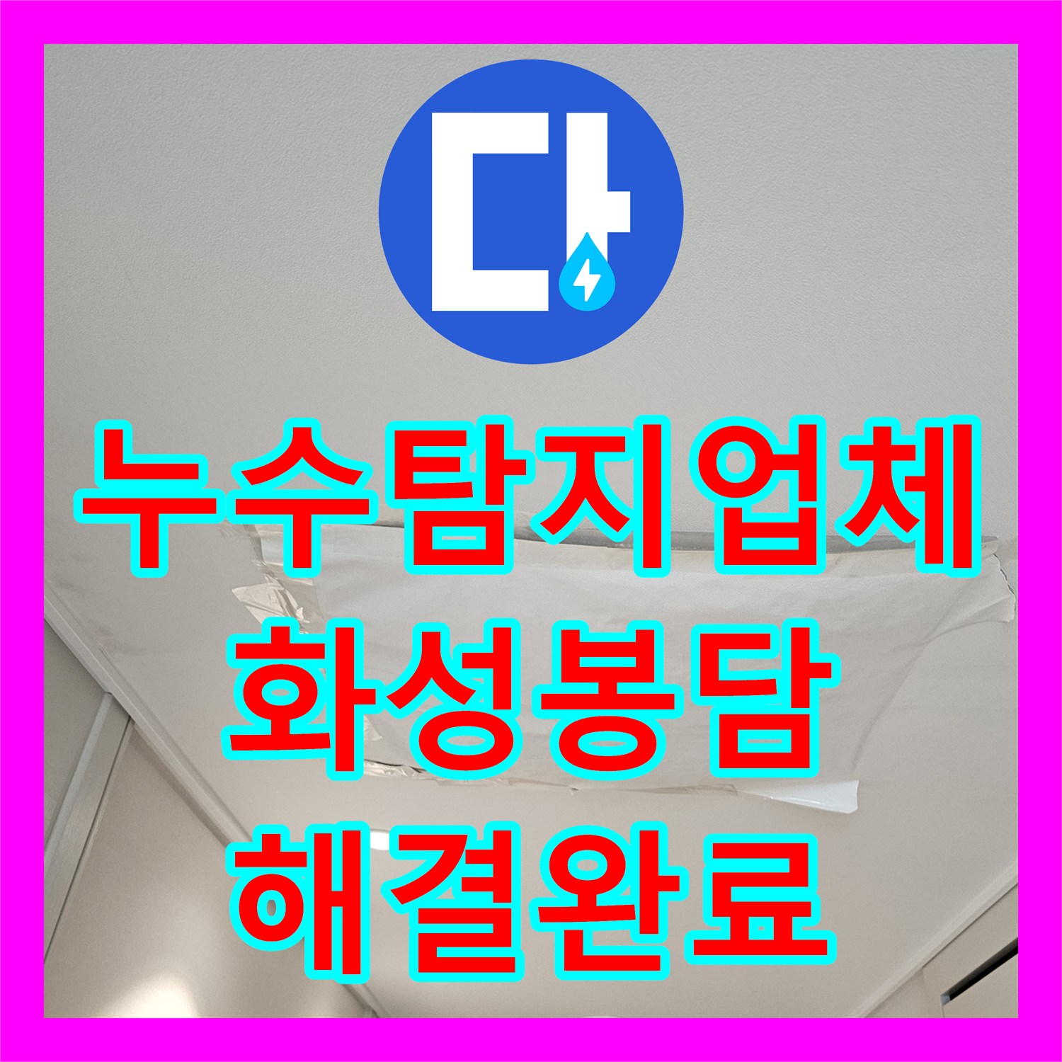 누수탐지업체 화성시 봉담읍 아파트 천장 슬래브 균열 누수 정밀 시공