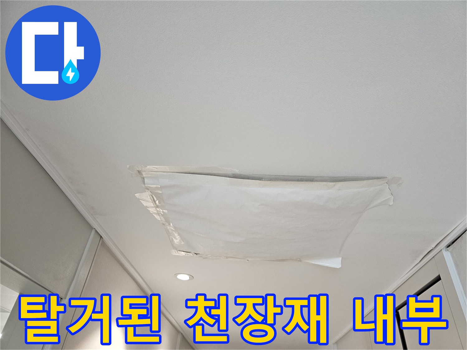 천장 텍스-제거 후 드러난 내부 공간의 모습
