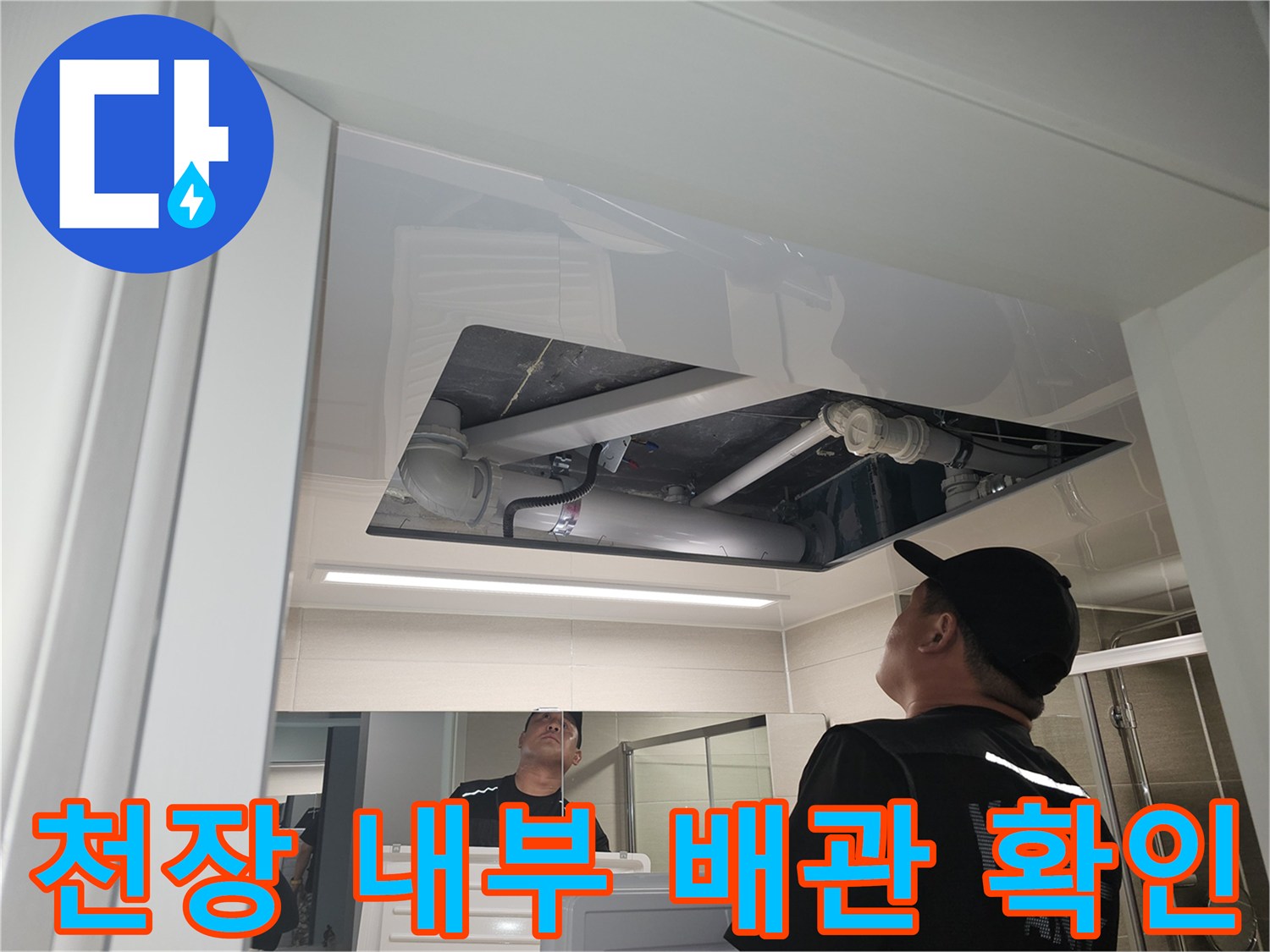 천장 텍스를 제거하여 노출된 상부 배관과 구조물을 점검하는 모습