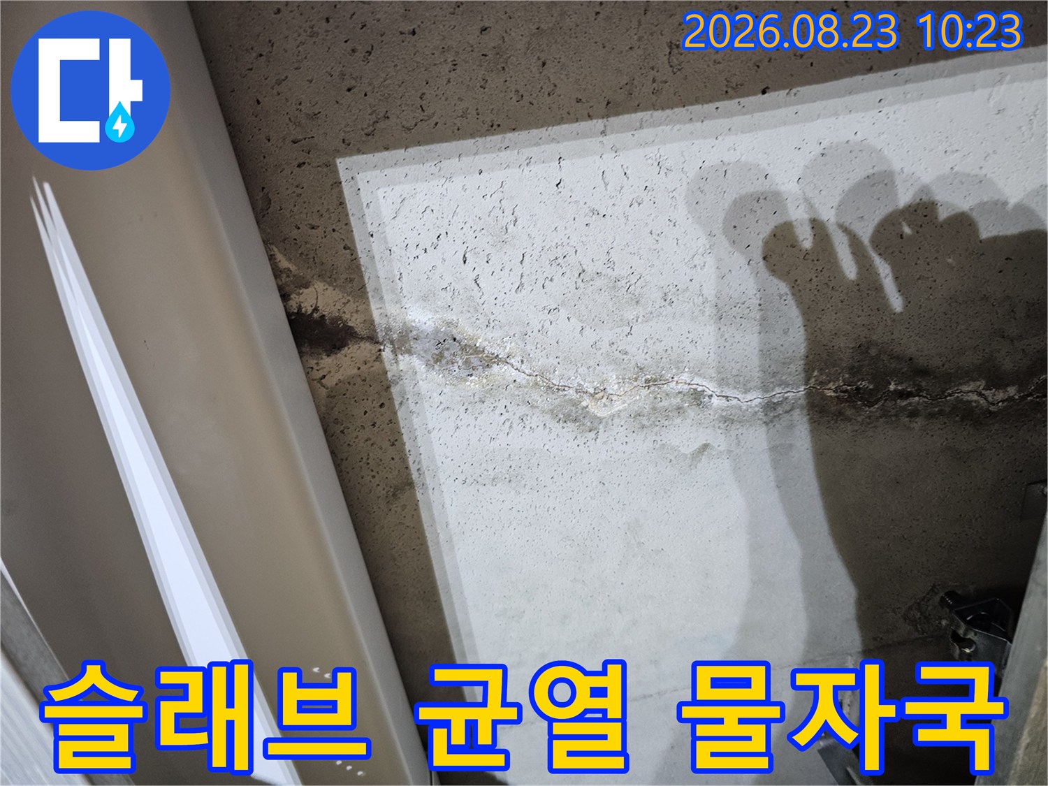 콘크리트 슬래브를 따라 형성된 누수 경로 확인