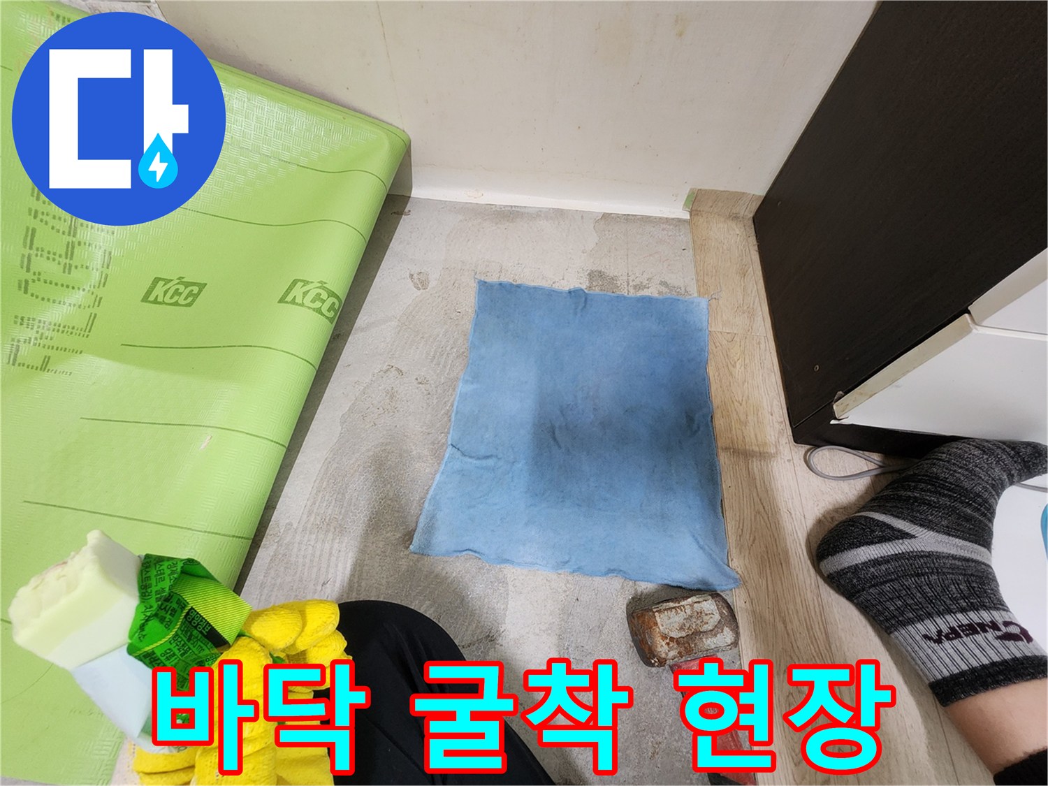 공사 준비를 위해 바닥재를 일부 제거하고 도구를 배치한 모습