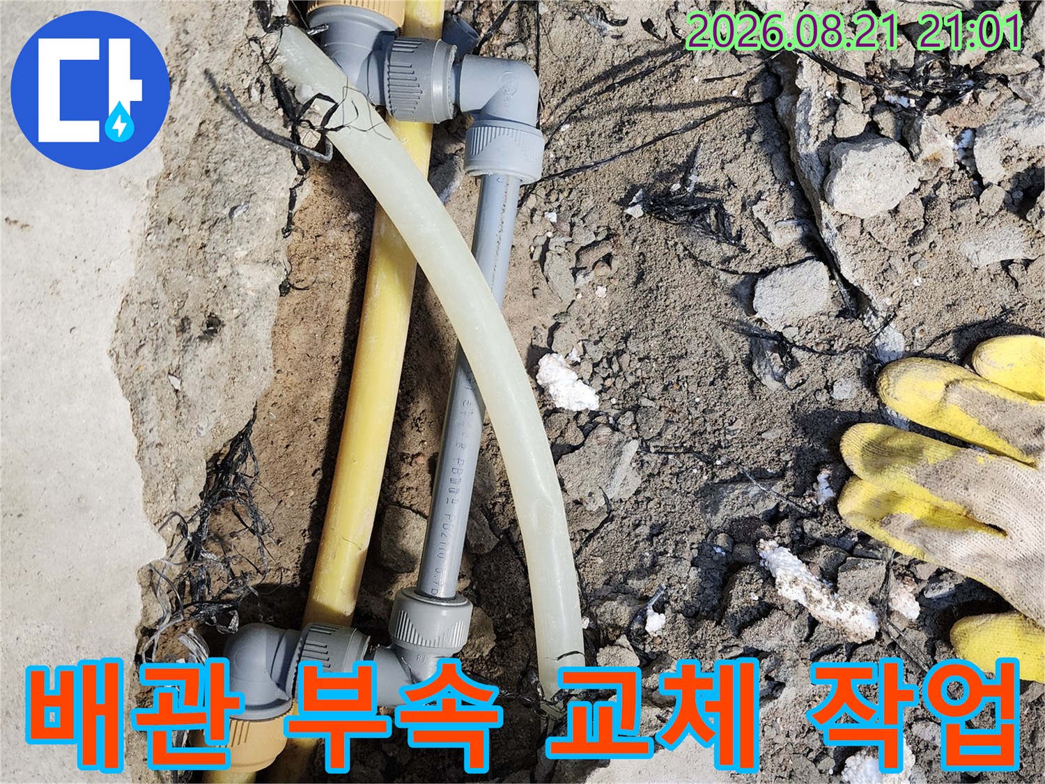 굴착된 바닥 내부의 노란색 배관과 회색 연결 부품 상세 사진
