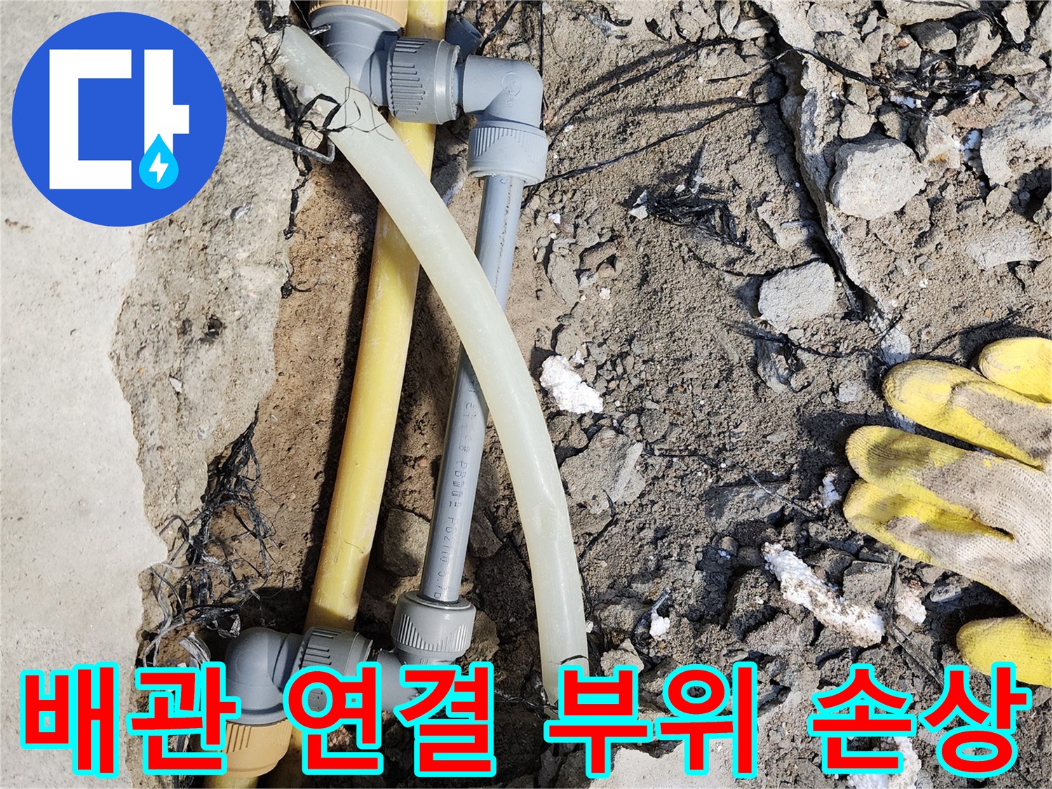굴착된 지면 아래 보이는 파손된 노란색 매립 배관