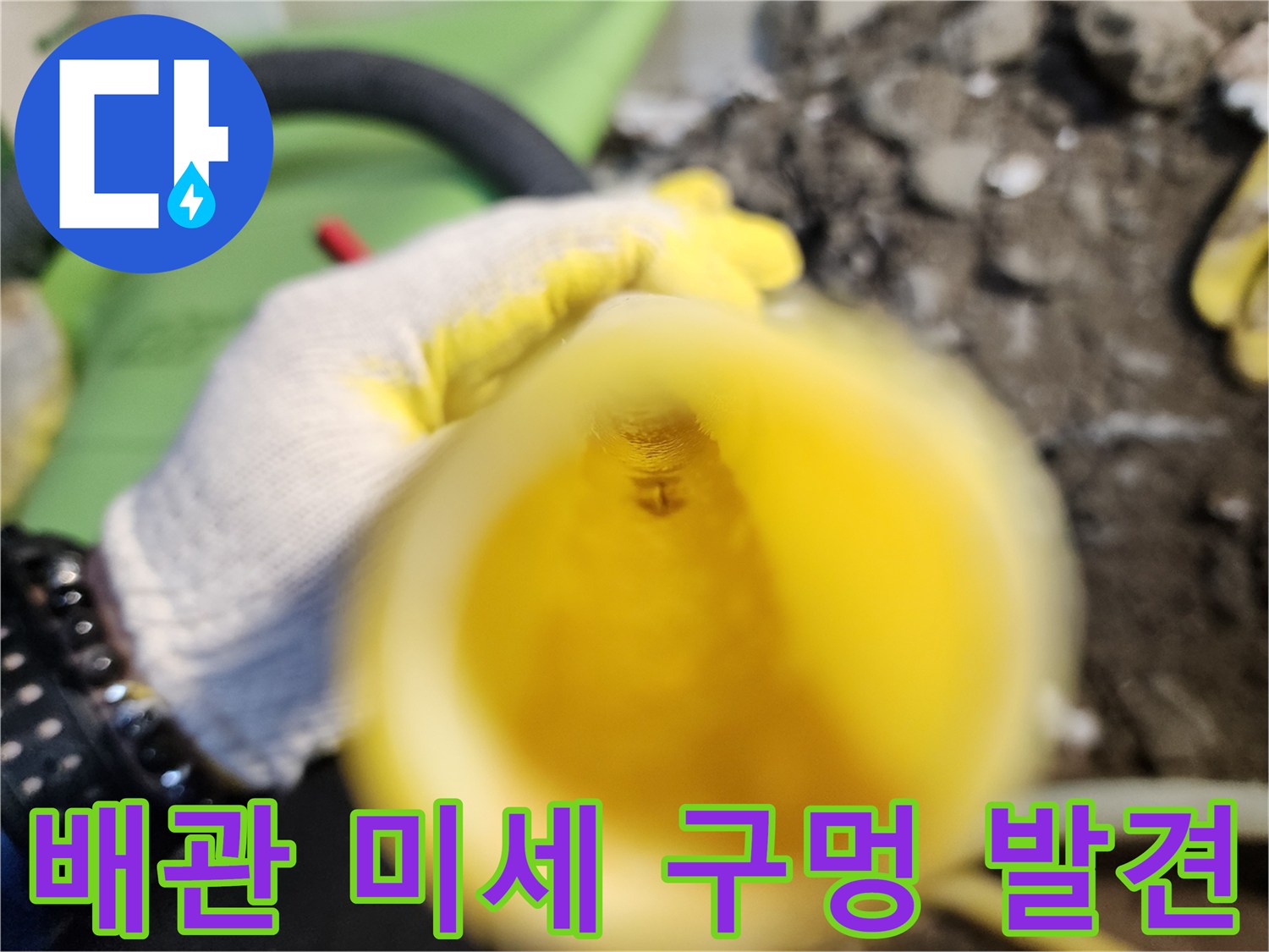 노란색 배관의 작은 구멍과 물샘 흔적을 보여주는 근접 사진