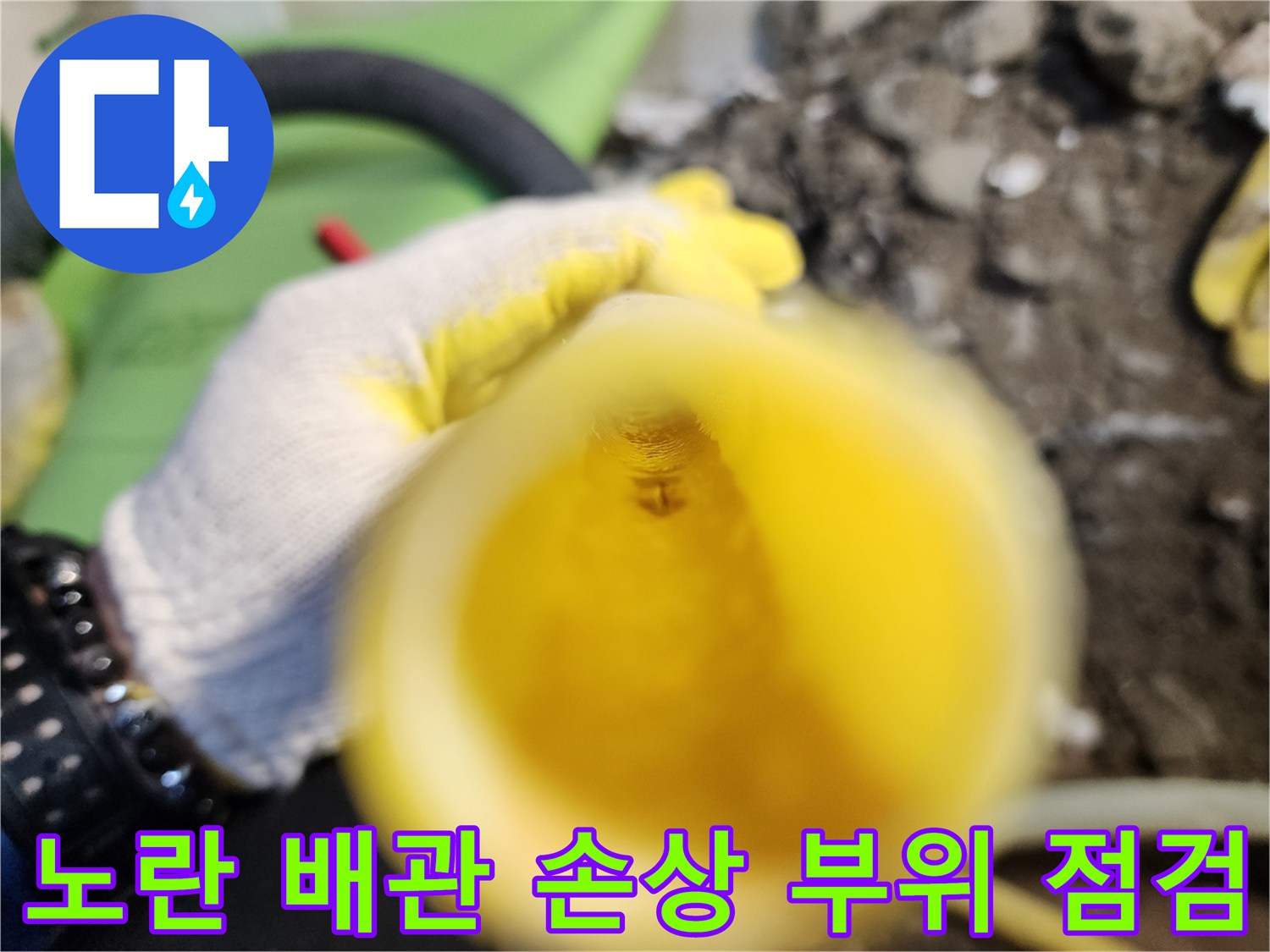 누수 지점을 확인하기 위해 노란색 배관을 가까이서 촬영한 사진