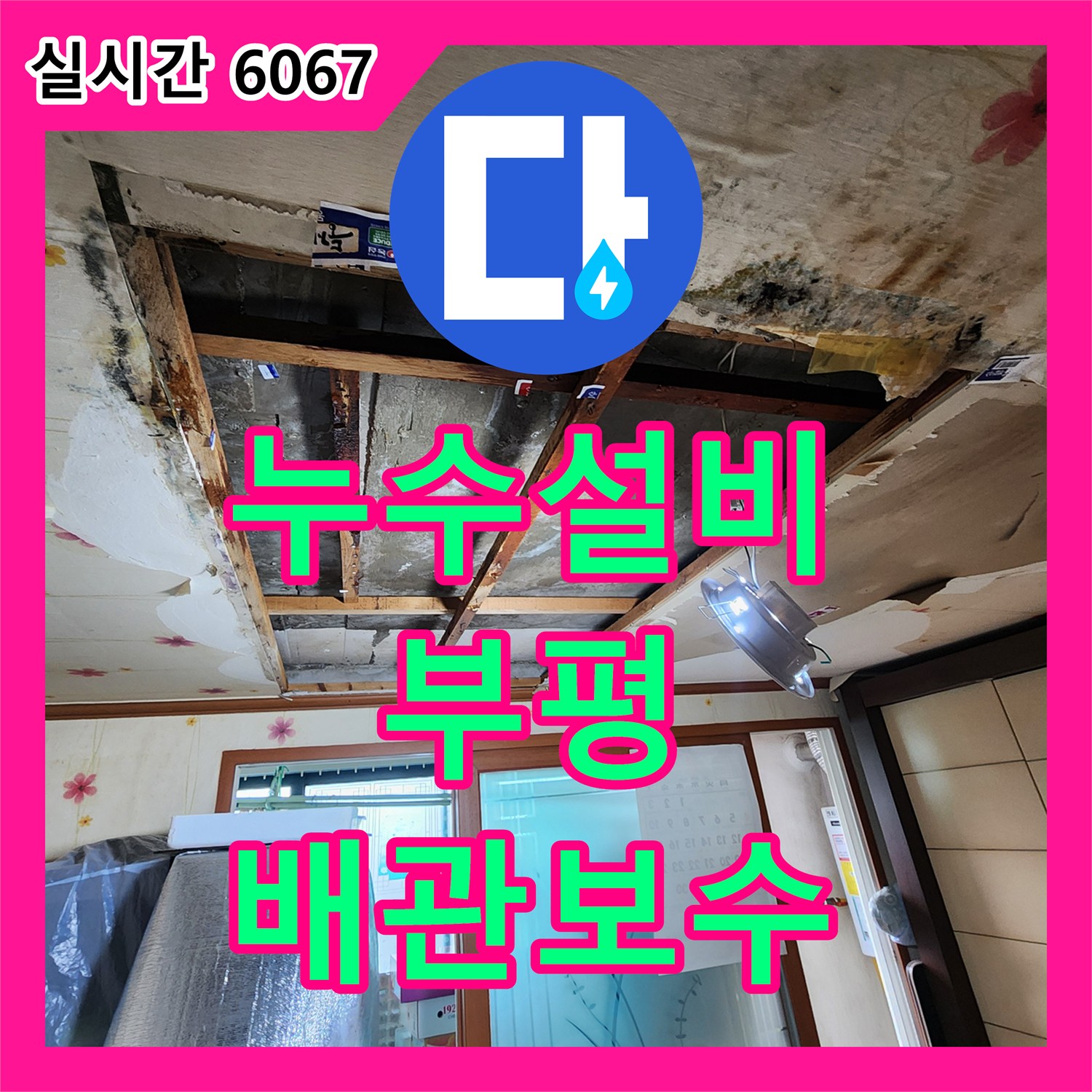 누수설비 매립 배관의 미세한 균열을 찾아 완벽하게 보수한 인천 부평구 십정동 빌라